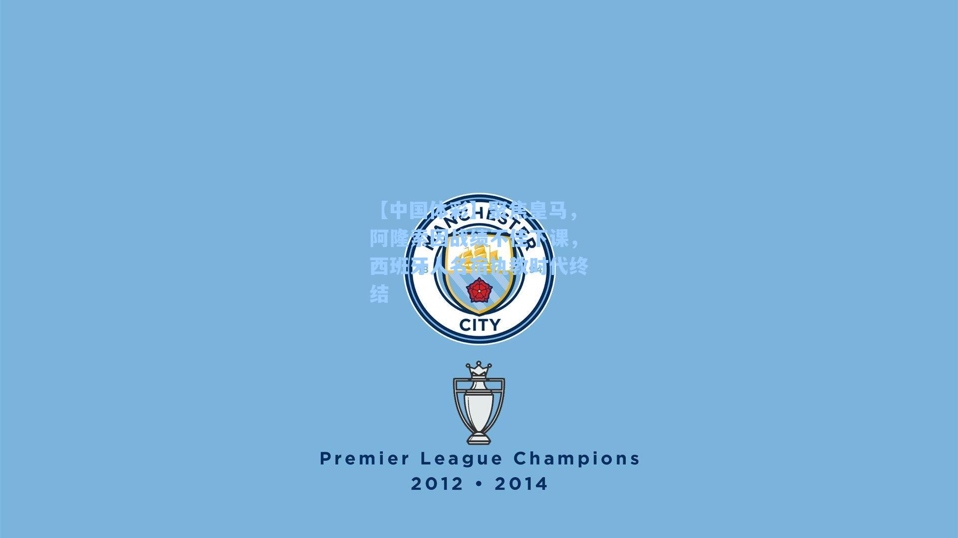 聚焦皇马，阿隆索因战绩不佳下课，西班牙人名宿执教时代终结