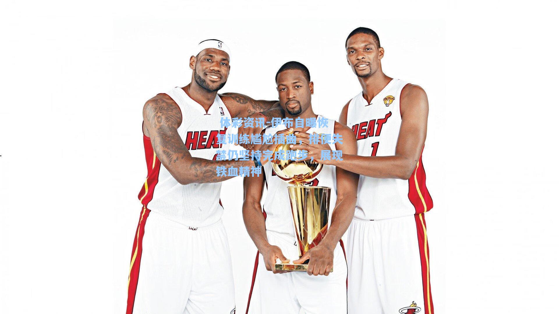 伊布自曝恢复训练尴尬插曲，排便失禁仍坚持完成跑步，展现铁血精神