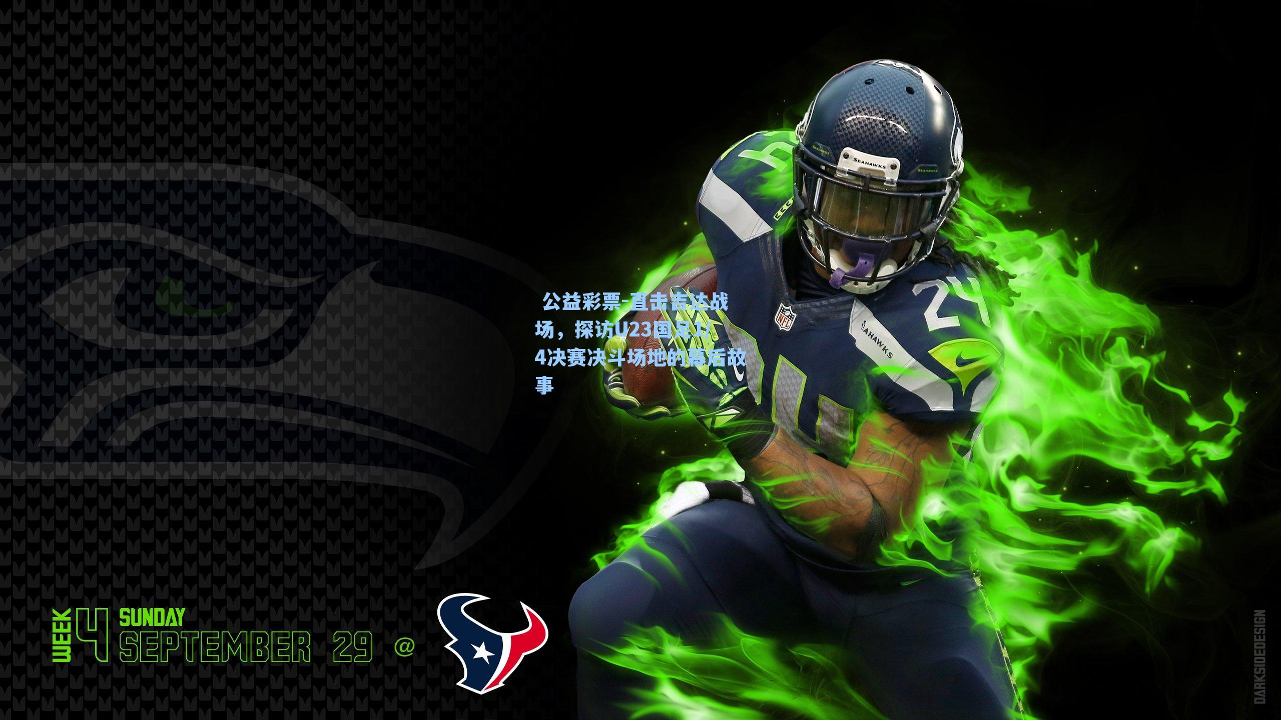 直击吉达战场，探访U23国足1/4决赛决斗场地的幕后故事