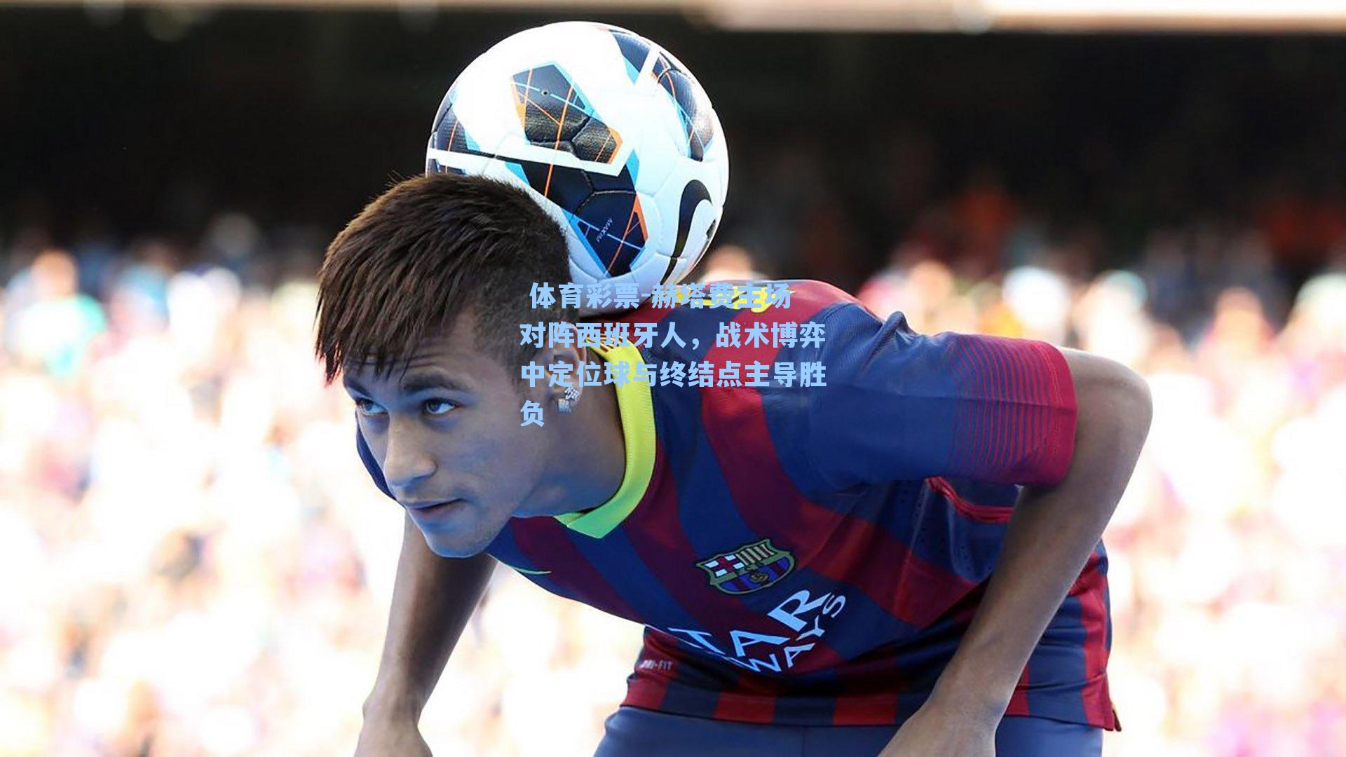 赫塔费主场对阵西班牙人，战术博弈中定位球与终结点主导胜负