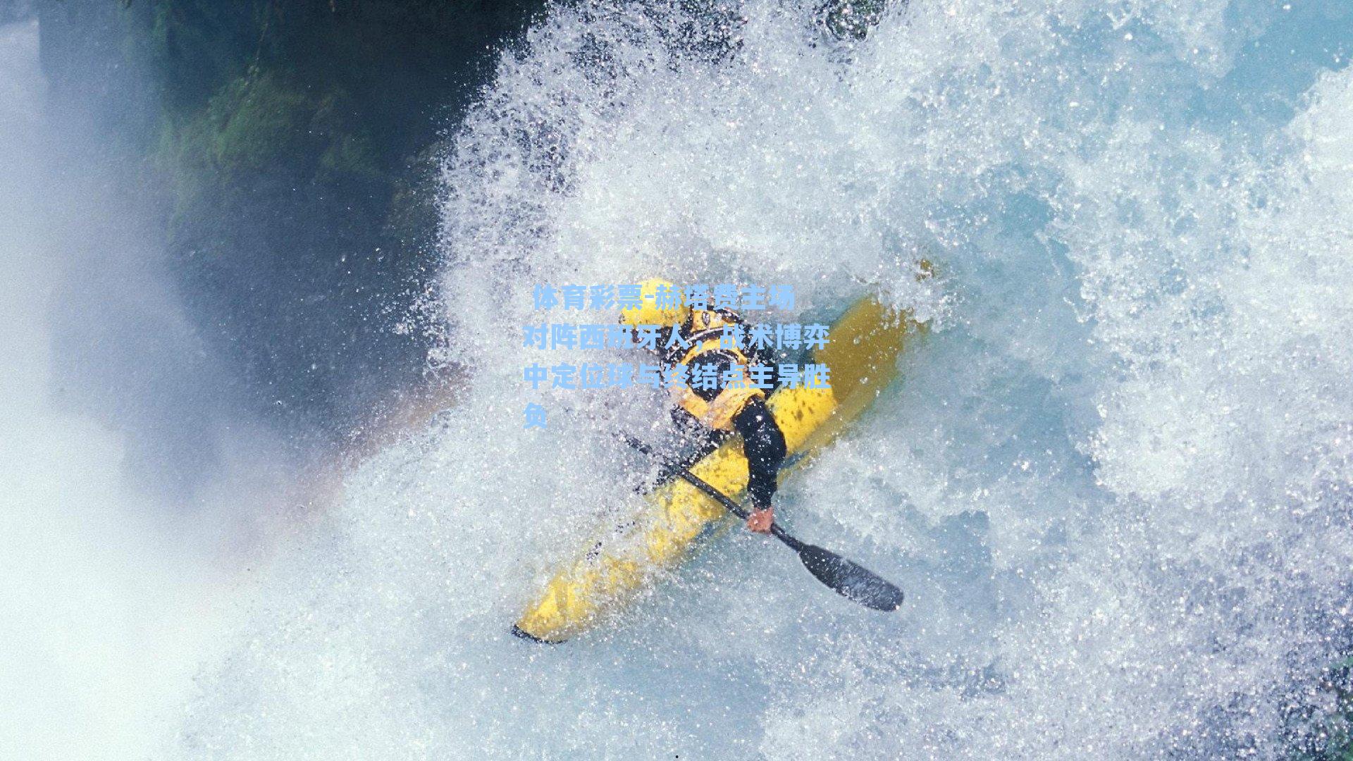 赫塔费主场对阵西班牙人，战术博弈中定位球与终结点主导胜负