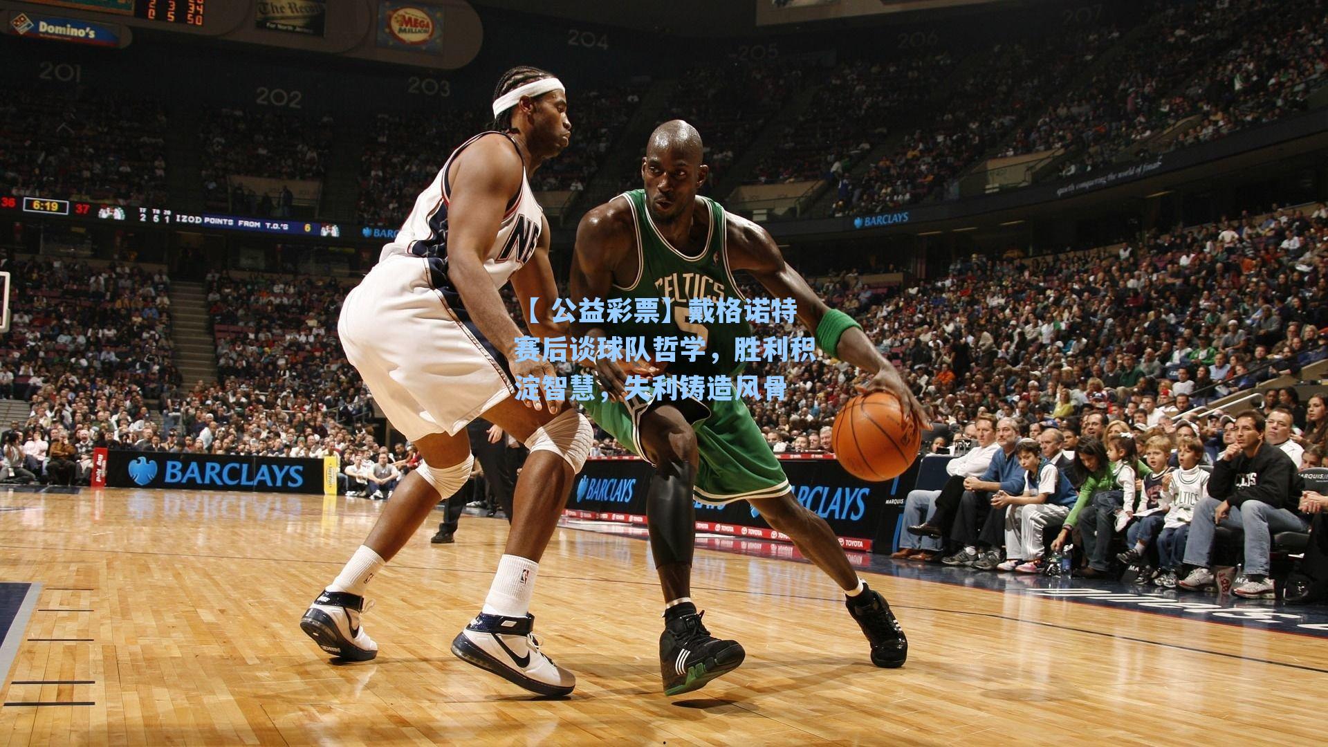 戴格诺特赛后谈球队哲学，胜利积淀智慧，失利铸造风骨