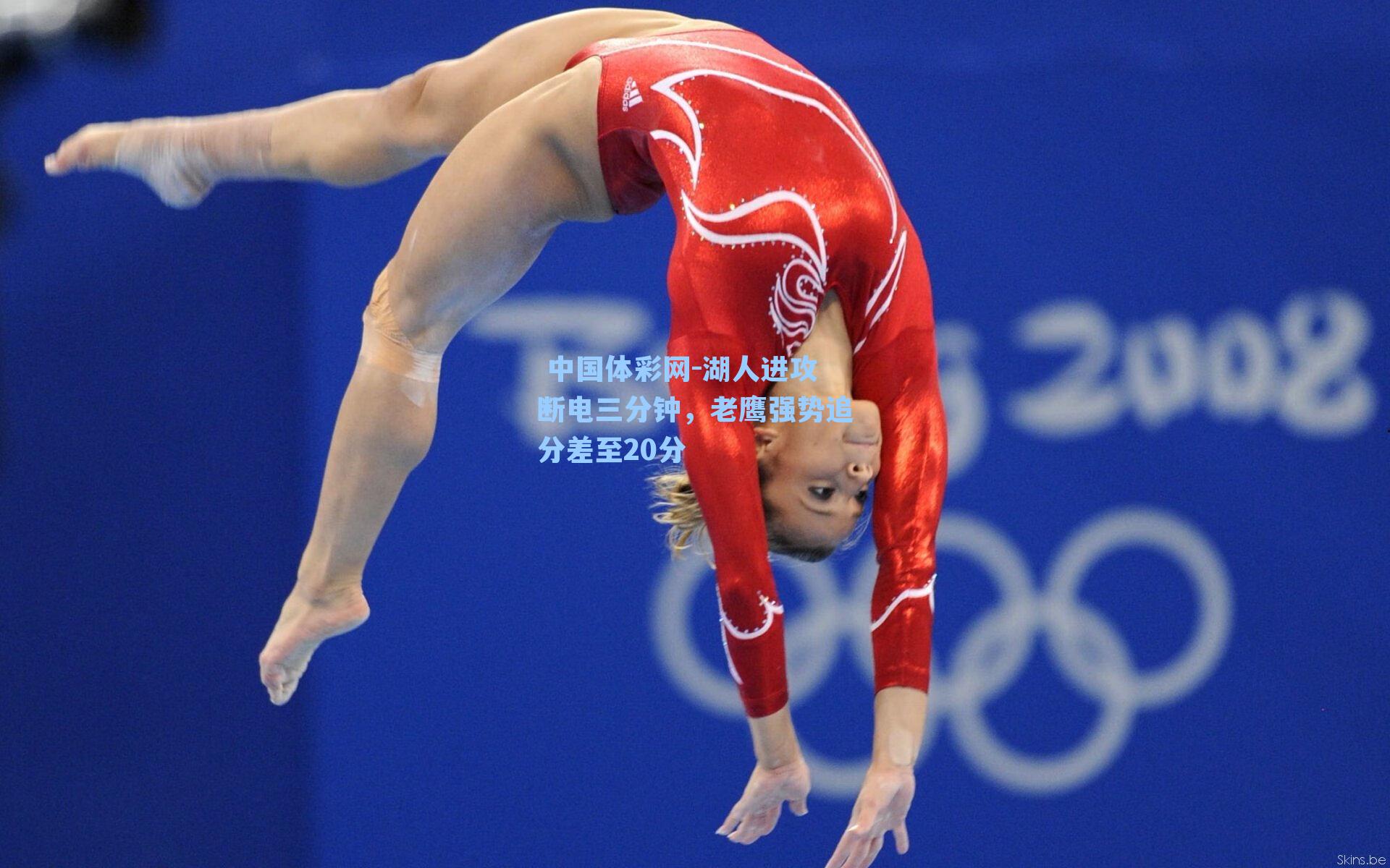 湖人进攻断电三分钟，老鹰强势追分差至20分