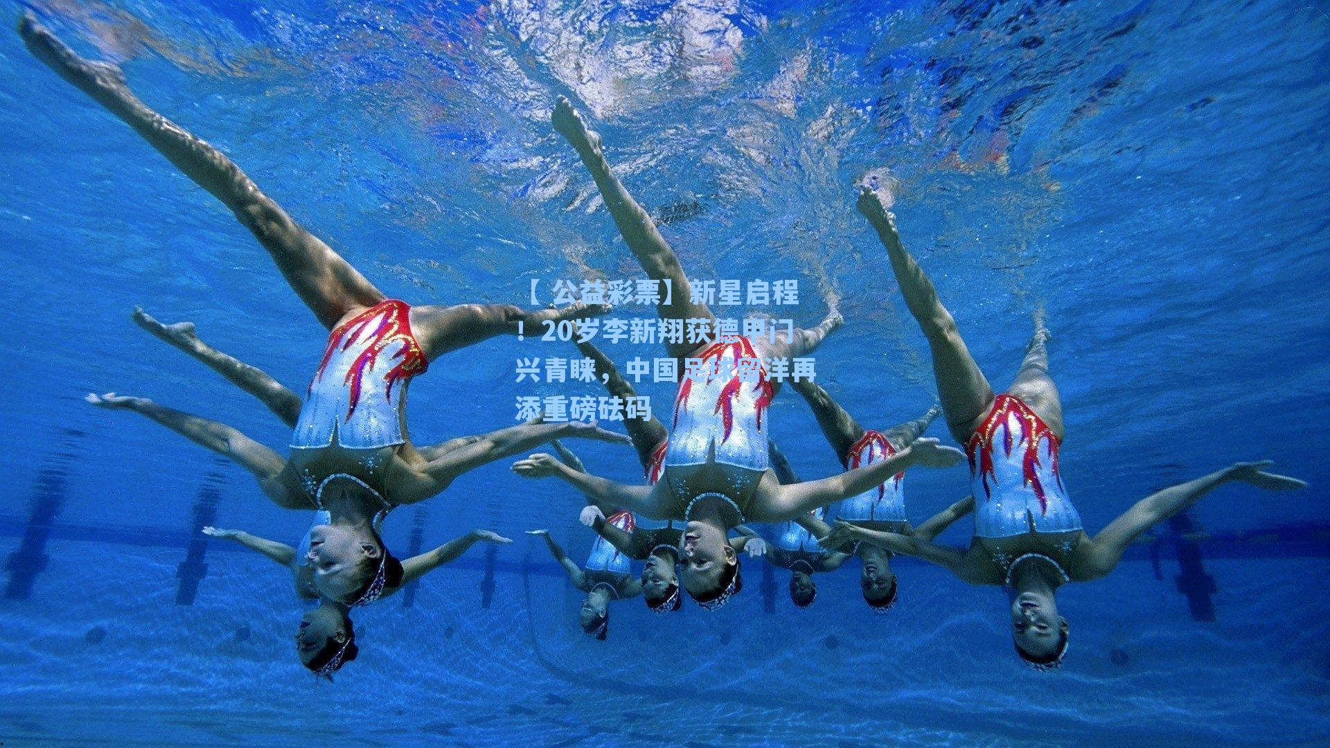 新星启程！20岁李新翔获德甲门兴青睐，中国足球留洋再添重磅砝码