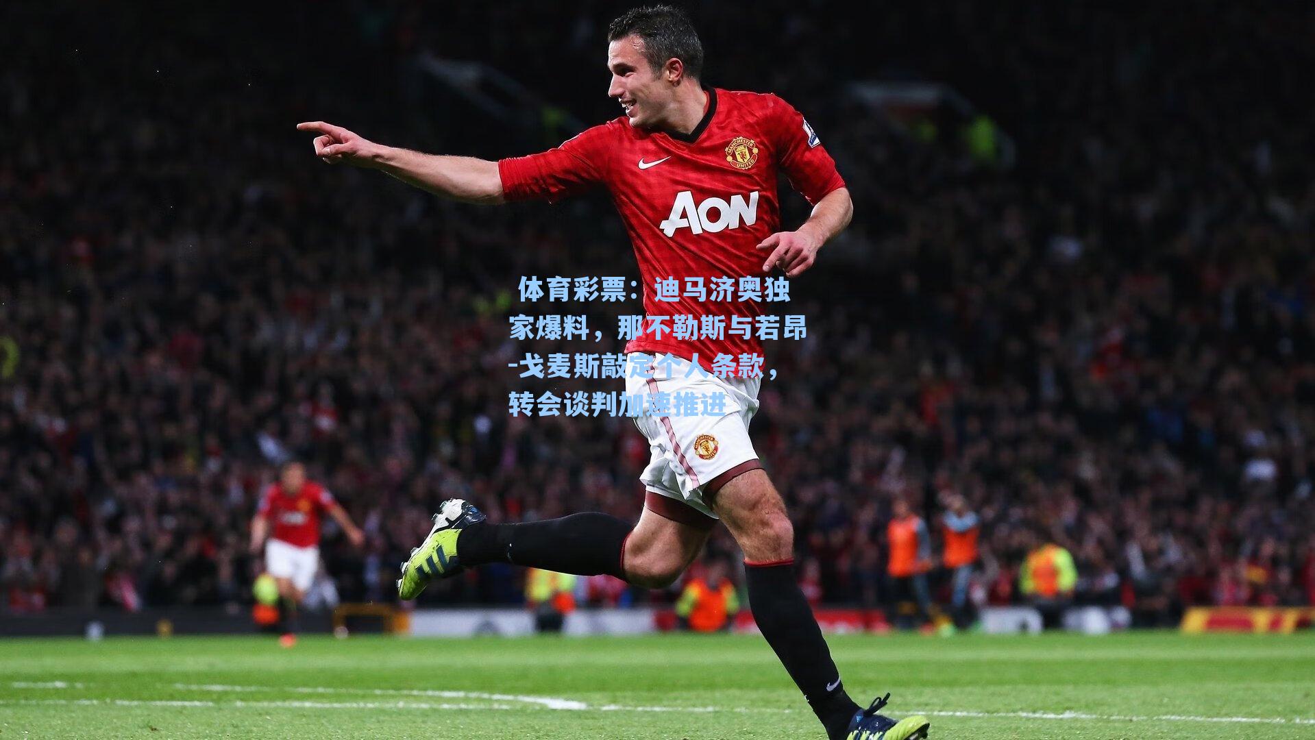 迪马济奥独家爆料，那不勒斯与若昂-戈麦斯敲定个人条款，转会谈判加速推进