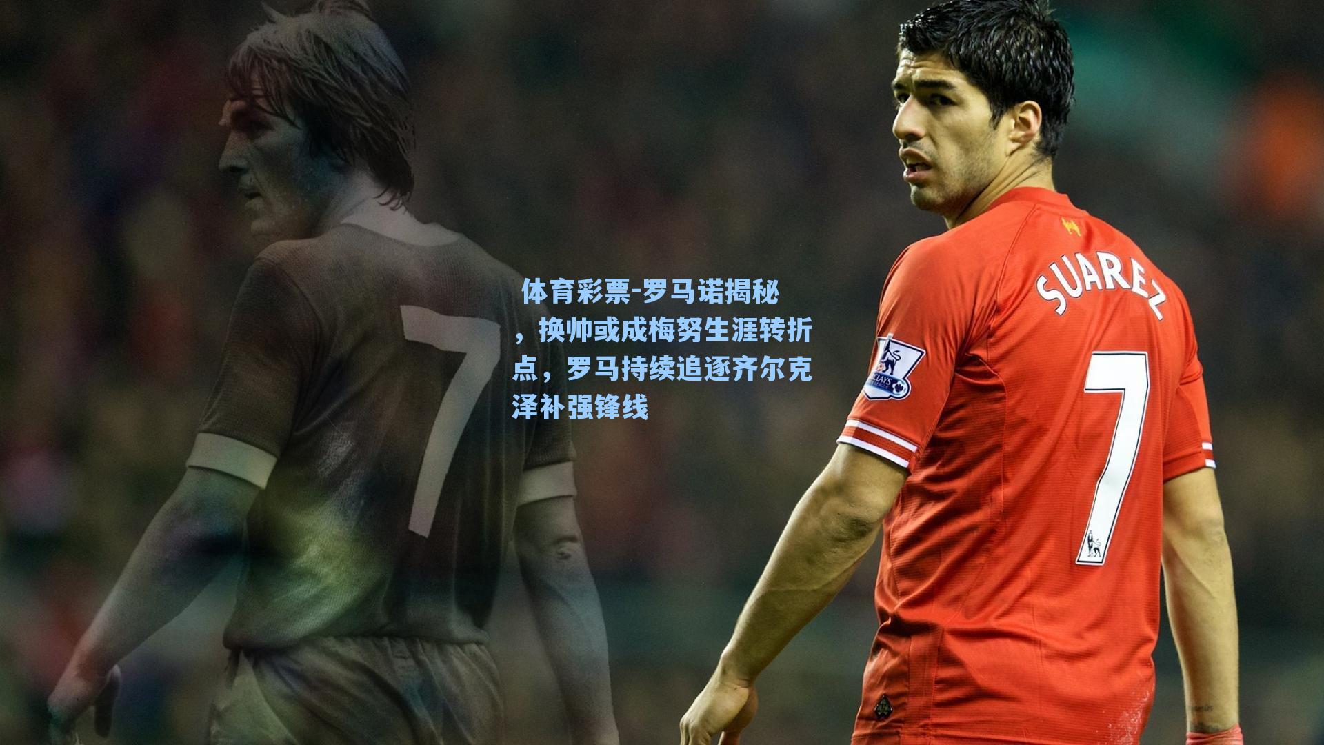 罗马诺揭秘，换帅或成梅努生涯转折点，罗马持续追逐齐尔克泽补强锋线