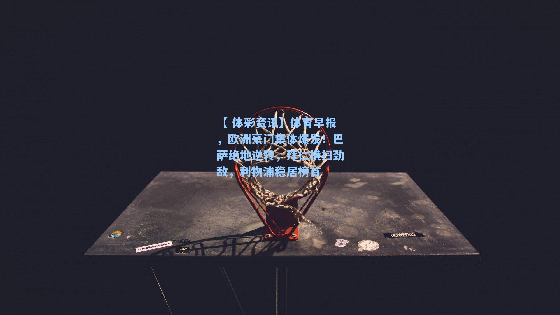 体育早报，欧洲豪门集体爆发！巴萨绝地逆转，拜仁横扫劲敌，利物浦稳居榜首