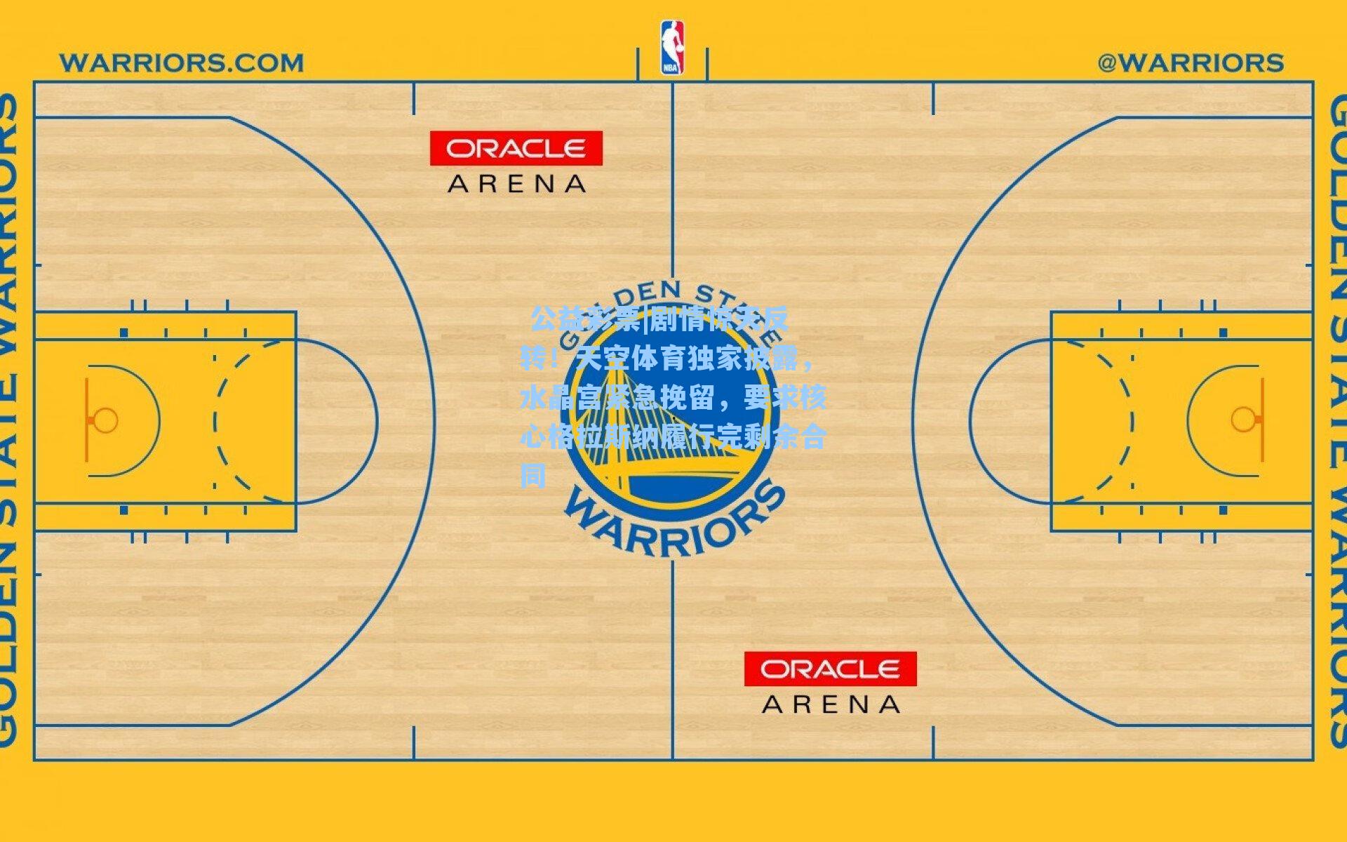剧情惊天反转！天空体育独家披露，水晶宫紧急挽留，要求核心格拉斯纳履行完剩余合同