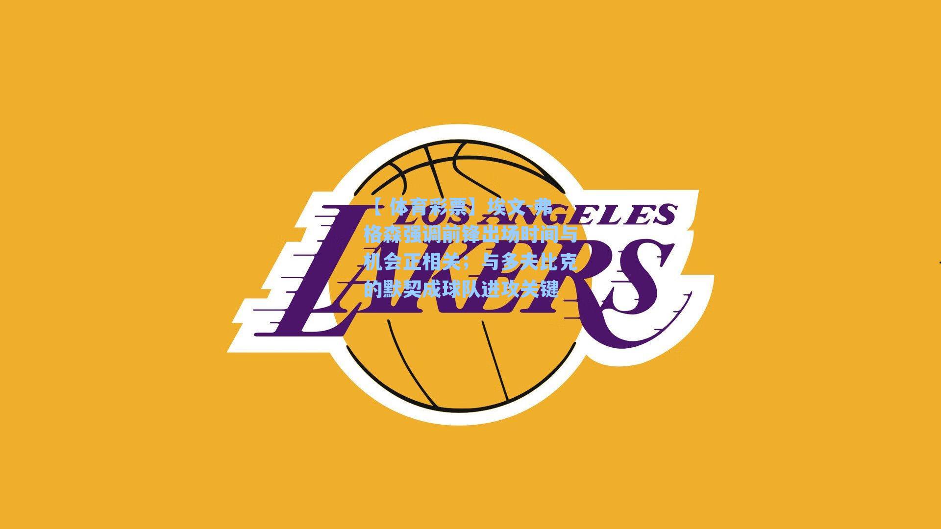 埃文-弗格森强调前锋出场时间与机会正相关；与多夫比克的默契成球队进攻关键