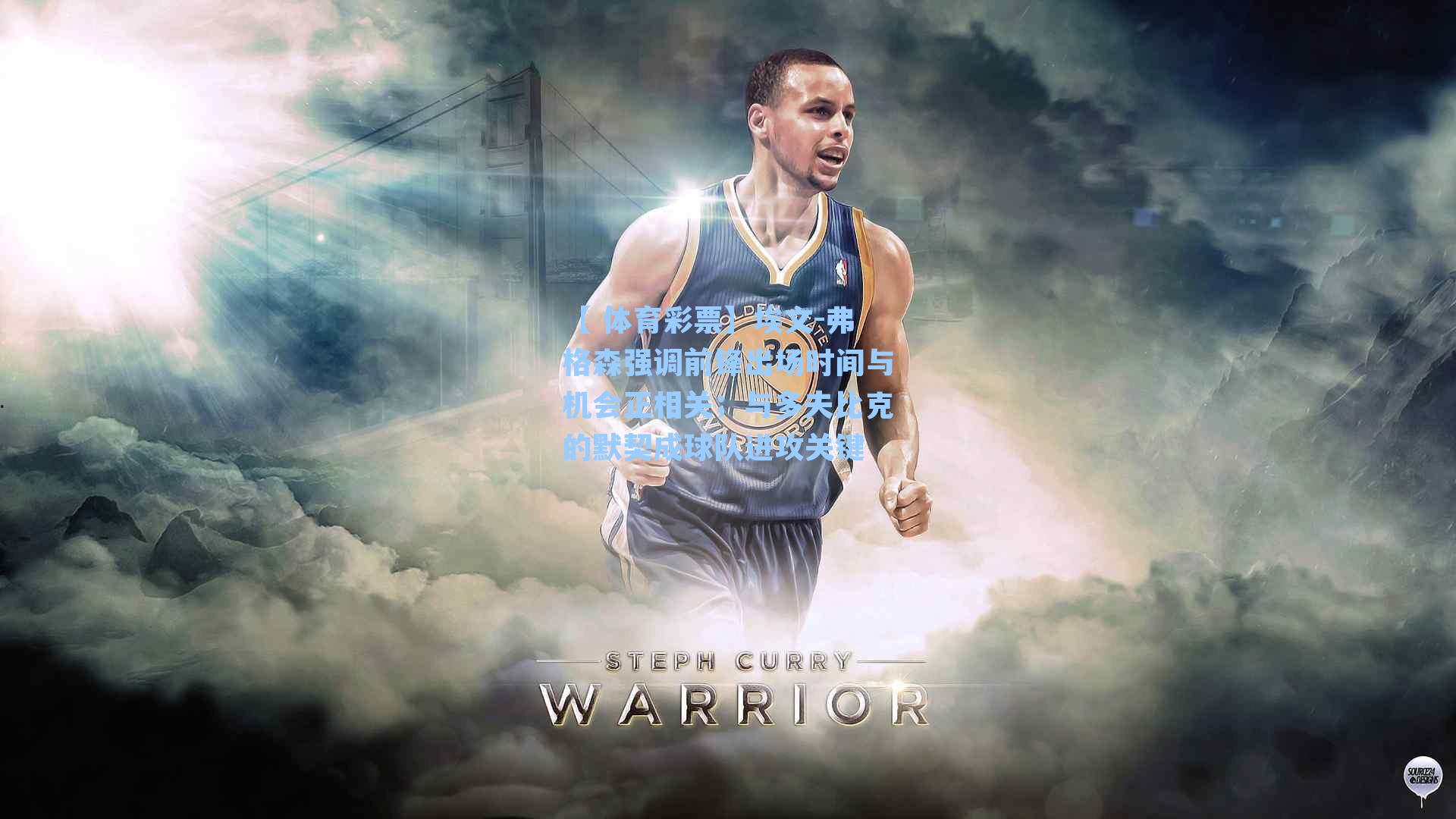 埃文-弗格森强调前锋出场时间与机会正相关；与多夫比克的默契成球队进攻关键