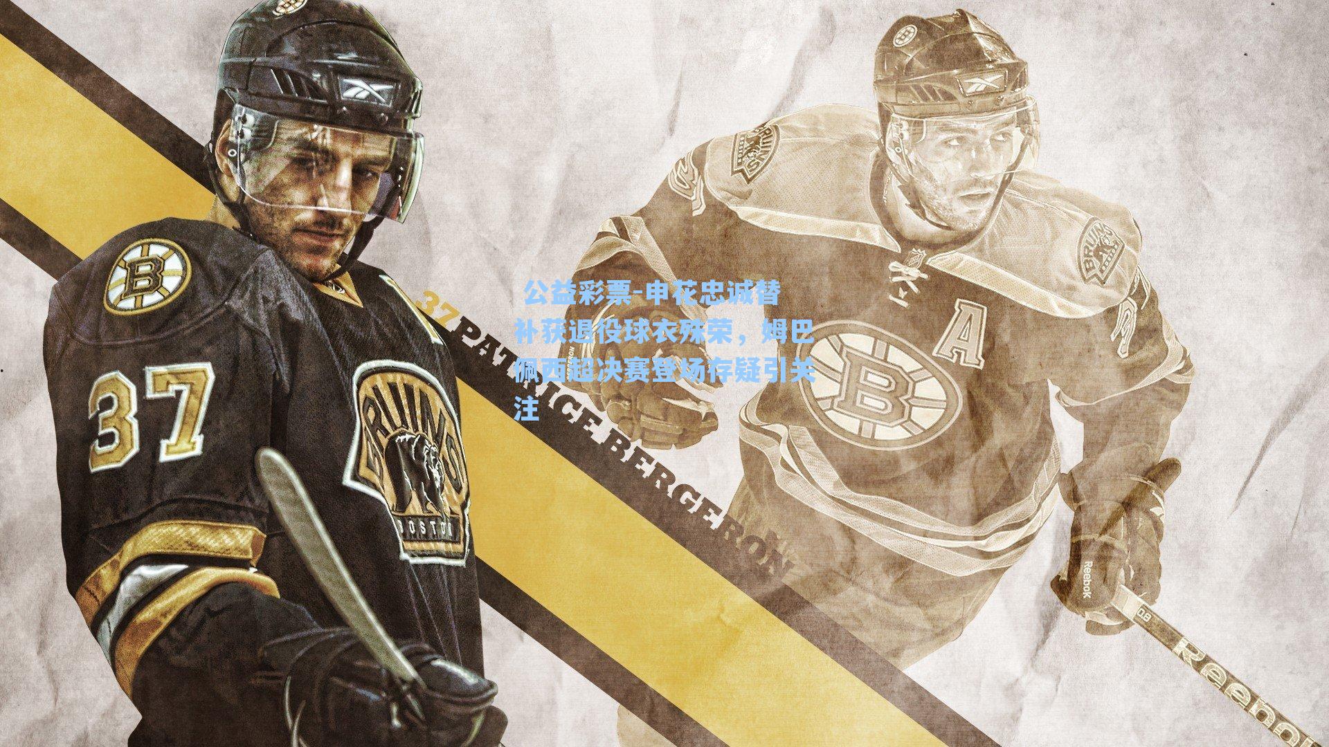 申花忠诚替补获退役球衣殊荣，姆巴佩西超决赛登场存疑引关注