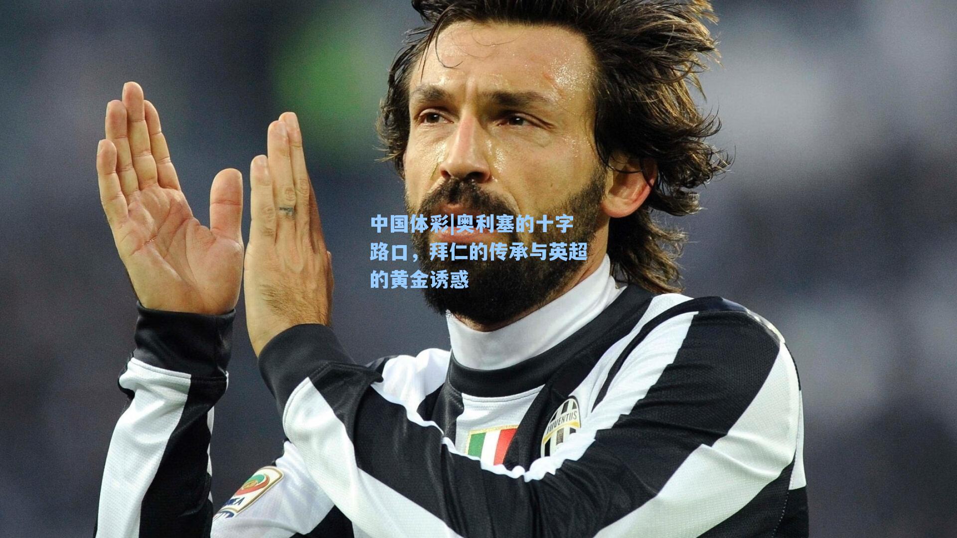 奥利塞的十字路口，拜仁的传承与英超的黄金诱惑