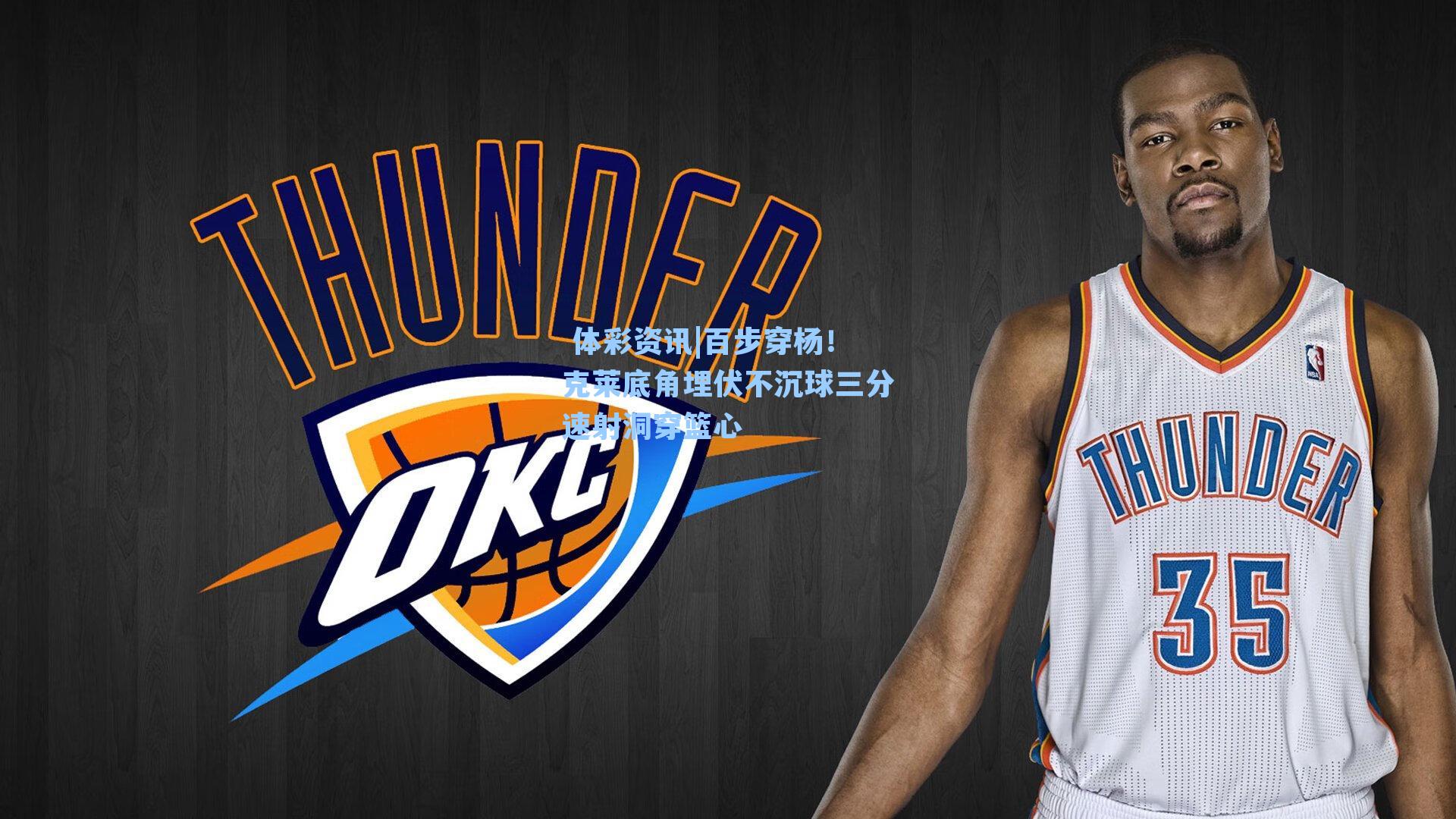 百步穿杨！克莱底角埋伏不沉球三分速射洞穿篮心
