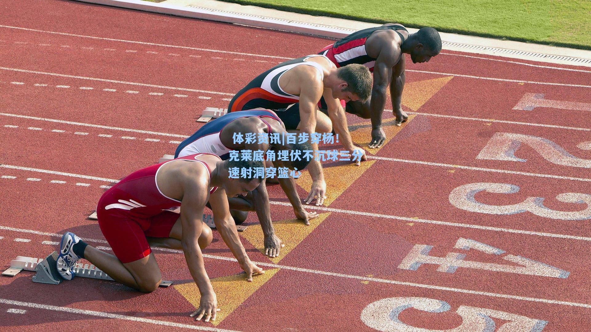 百步穿杨！克莱底角埋伏不沉球三分速射洞穿篮心