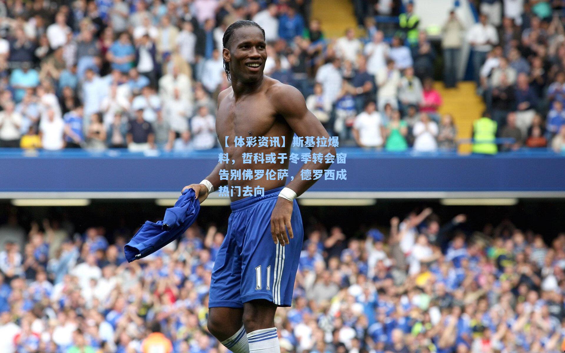 斯基拉爆料，哲科或于冬季转会窗告别佛罗伦萨，德罗西成热门去向