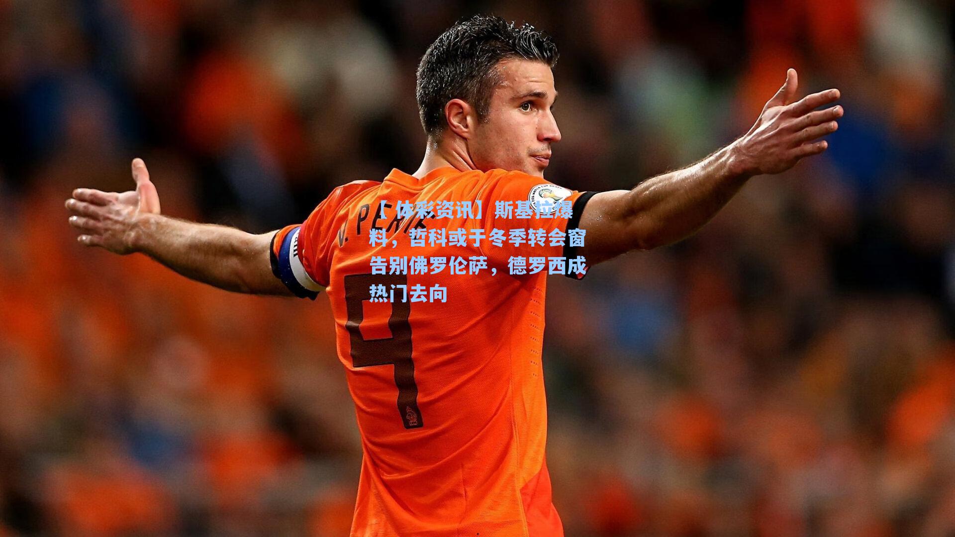 斯基拉爆料，哲科或于冬季转会窗告别佛罗伦萨，德罗西成热门去向