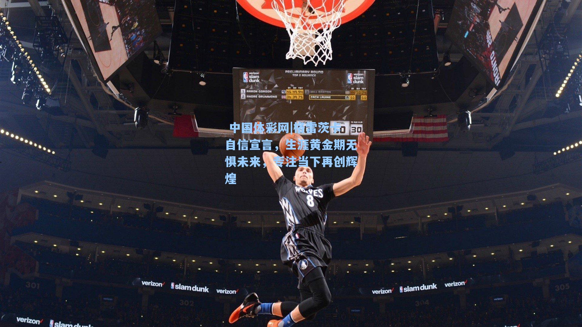 格雷茨卡自信宣言，生涯黄金期无惧未来，专注当下再创辉煌