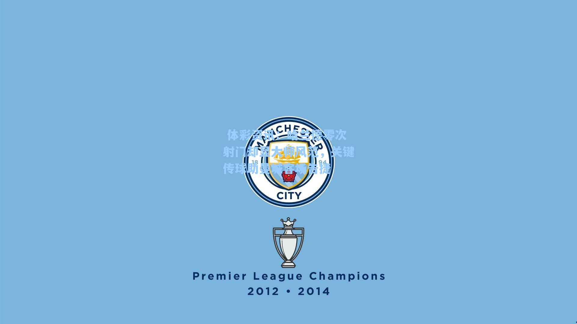 哈兰德零次射门却显大师风范，关键传球助曼城客场告捷