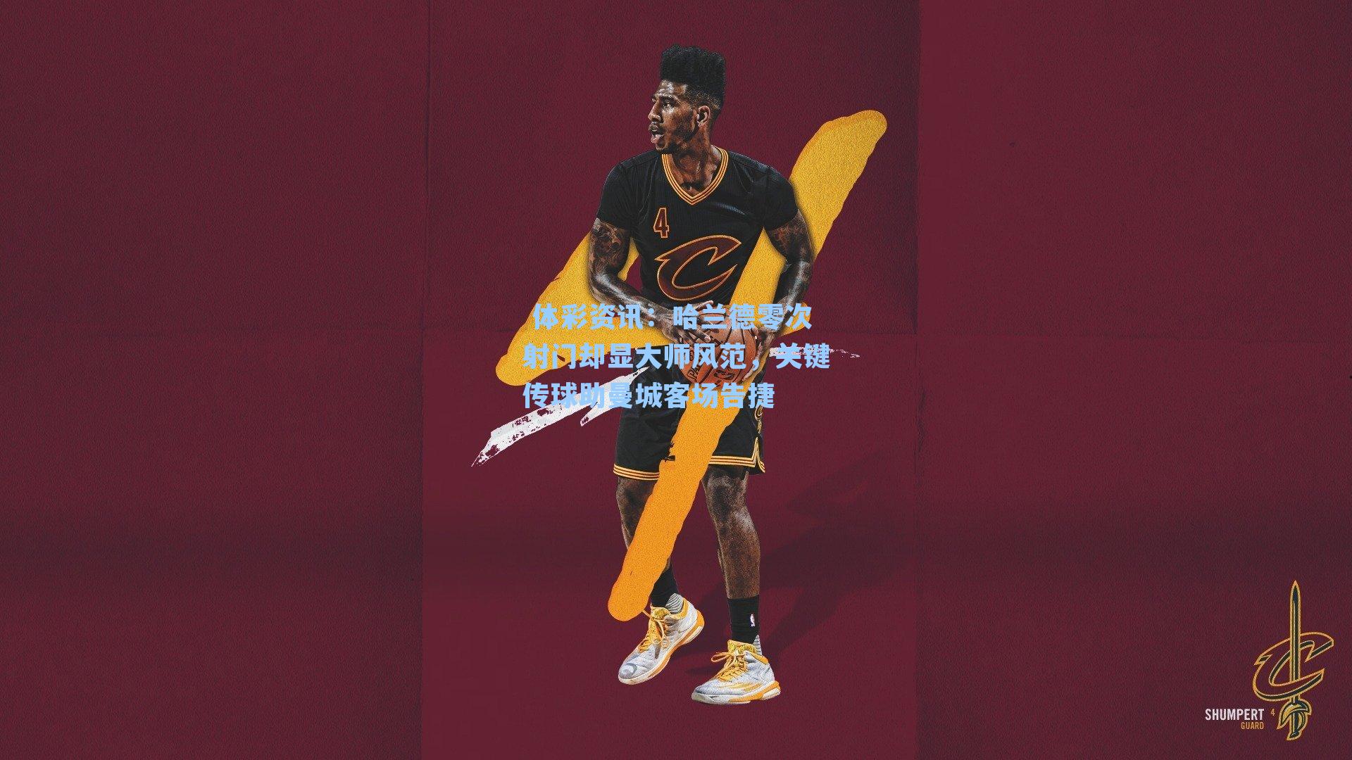 哈兰德零次射门却显大师风范，关键传球助曼城客场告捷