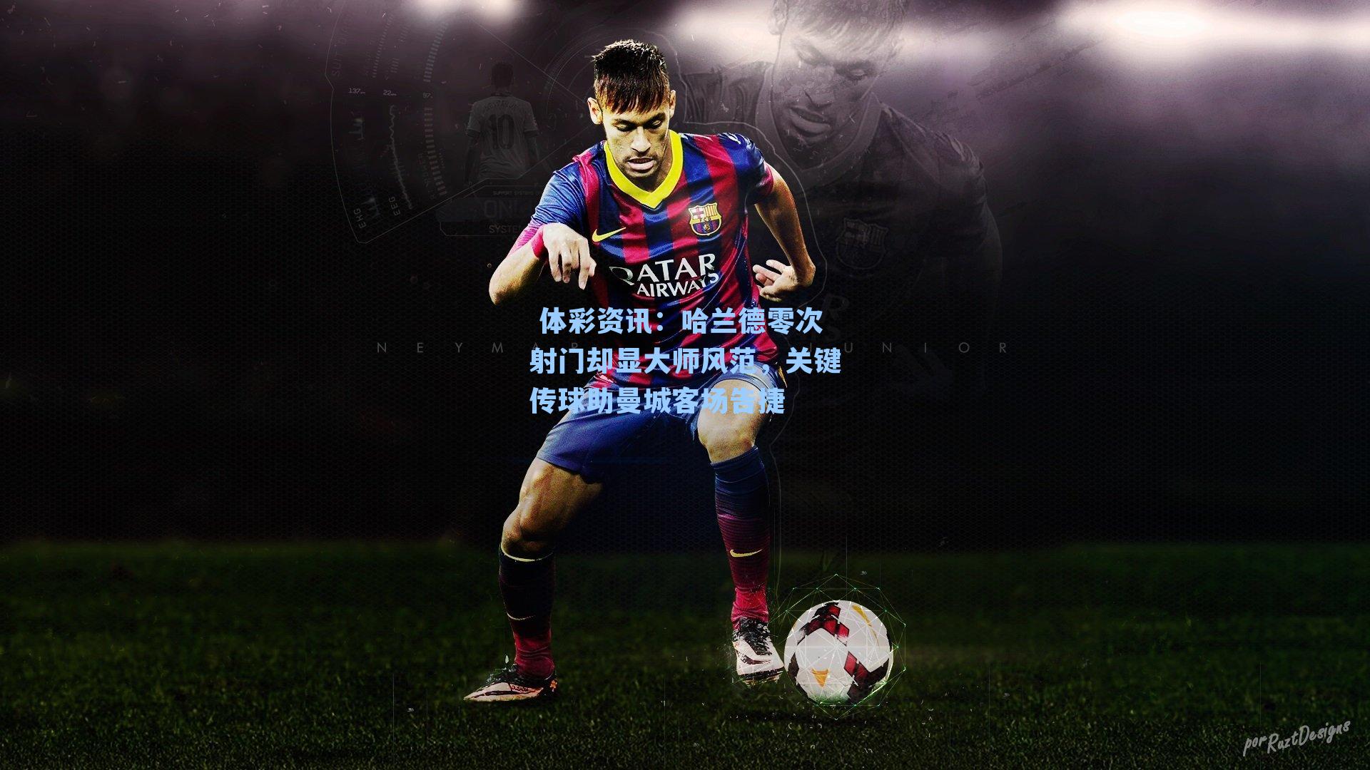 哈兰德零次射门却显大师风范，关键传球助曼城客场告捷