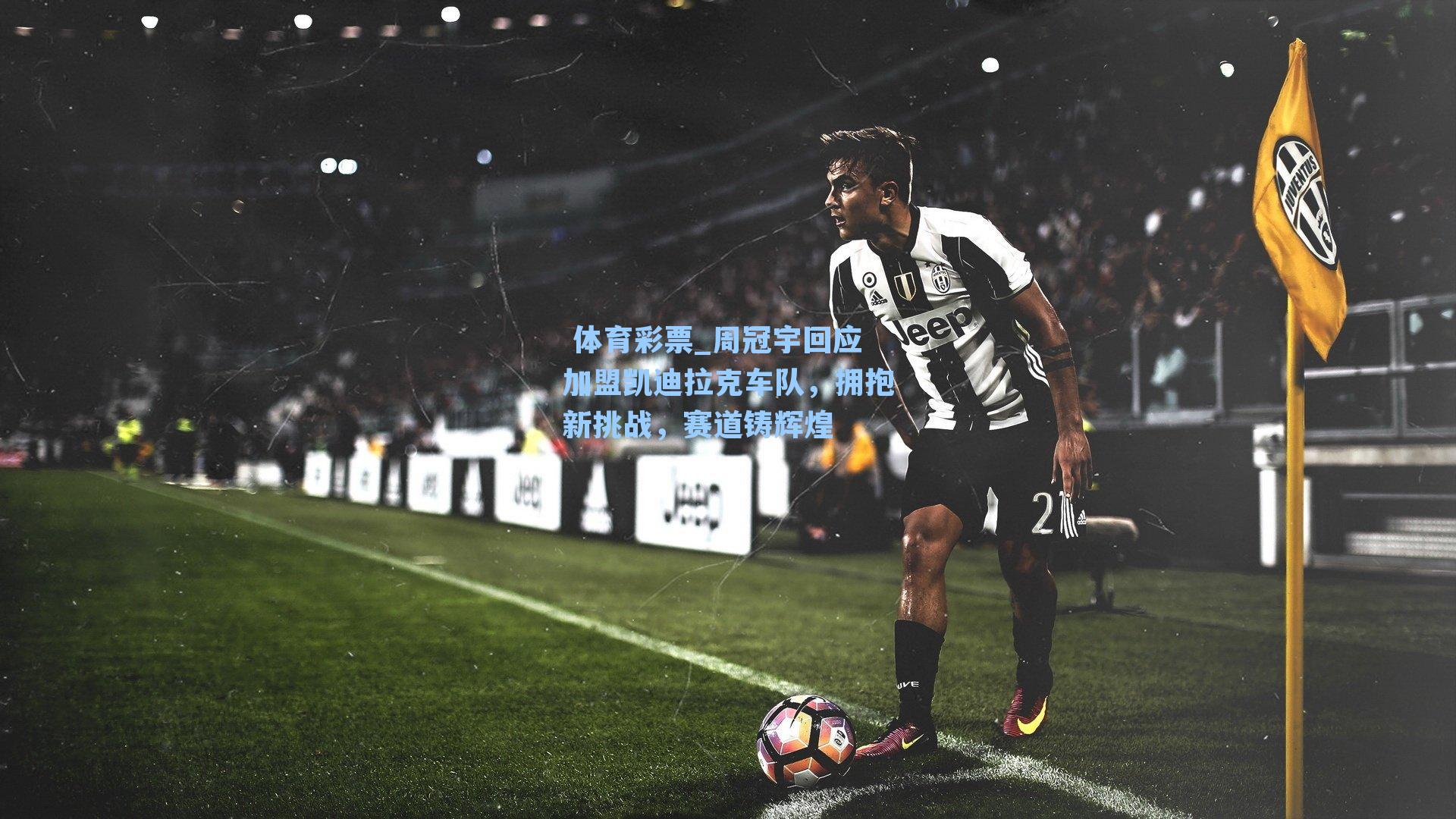 周冠宇回应加盟凯迪拉克车队,拥抱新挑战,赛道铸辉煌