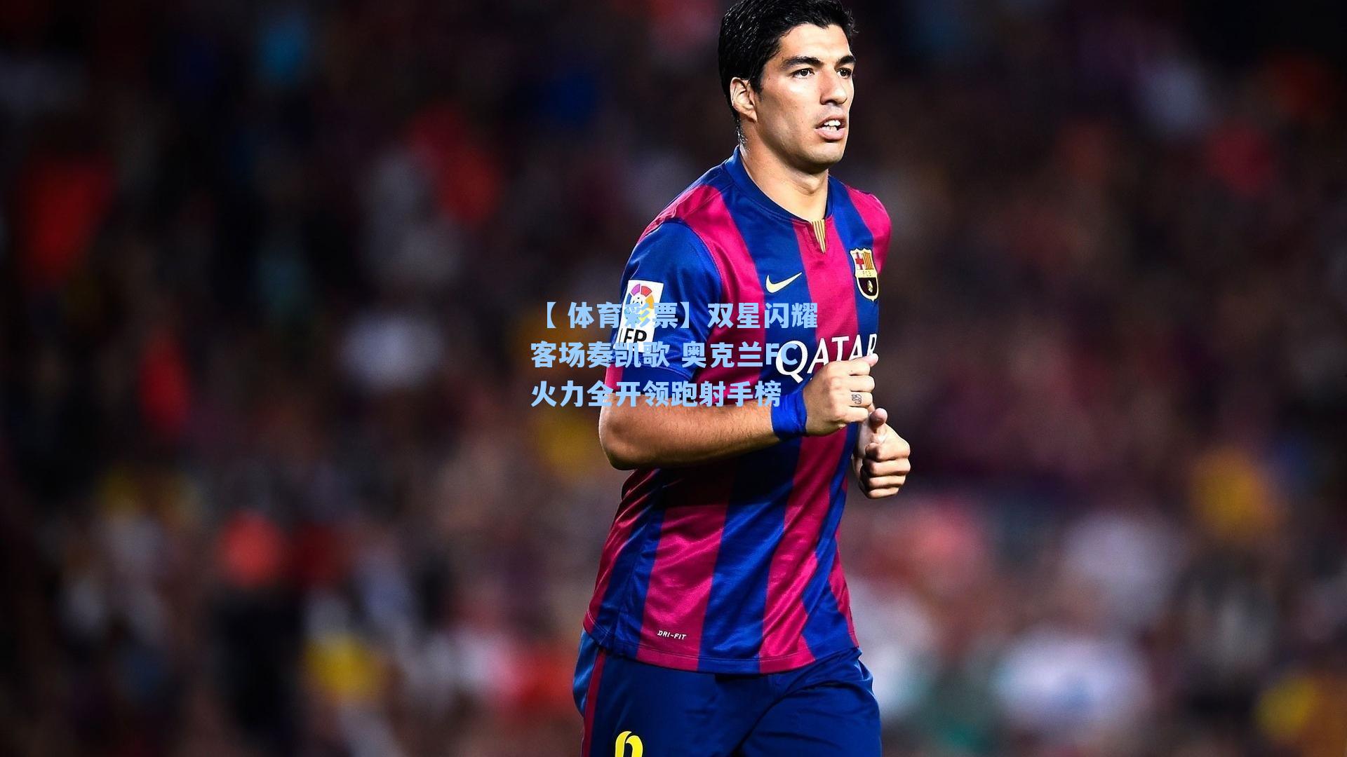 双星闪耀客场奏凯歌 奥克兰FC火力全开领跑射手榜