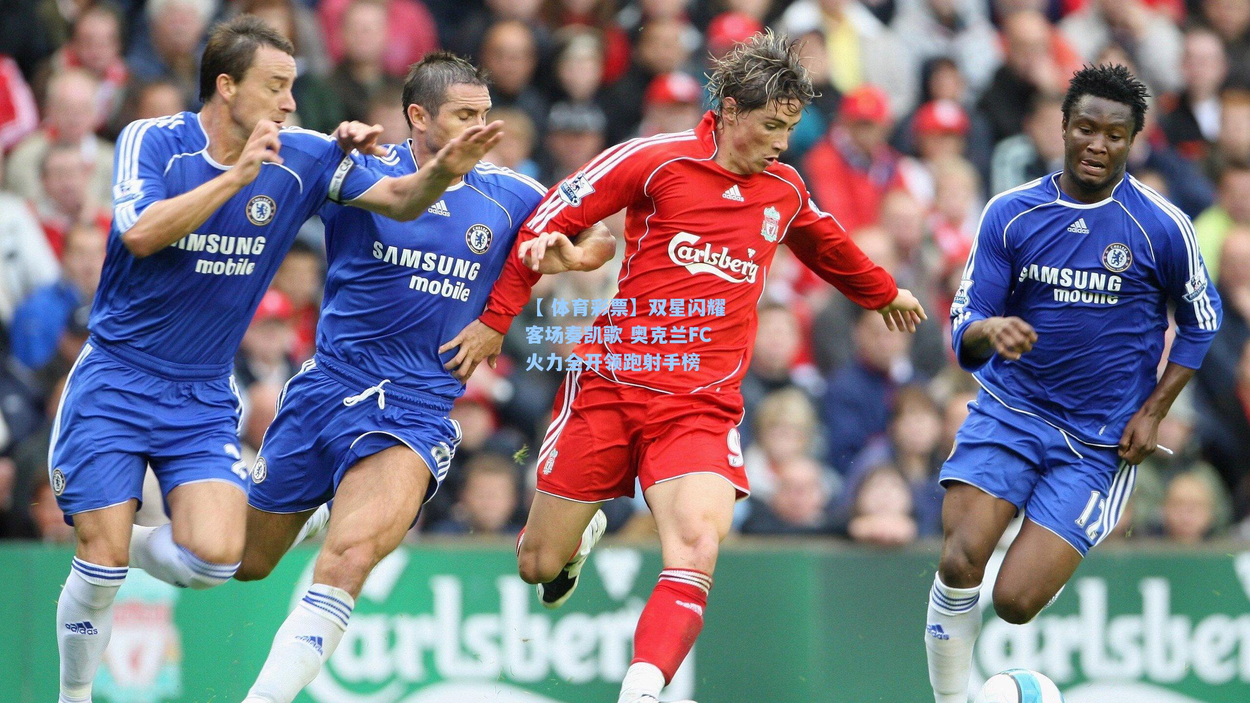 双星闪耀客场奏凯歌 奥克兰FC火力全开领跑射手榜