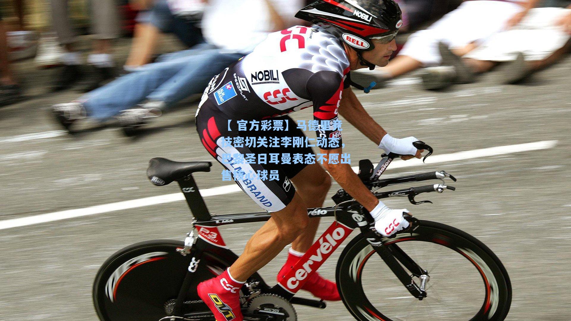 马德里竞技密切关注李刚仁动态,巴黎圣日耳曼表态不愿出售核心球员