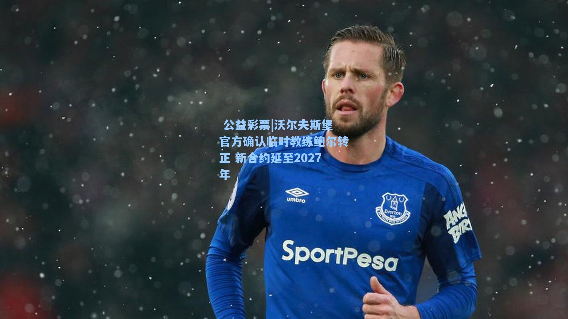 沃尔夫斯堡官方确认临时教练鲍尔转正 新合约延至2027年