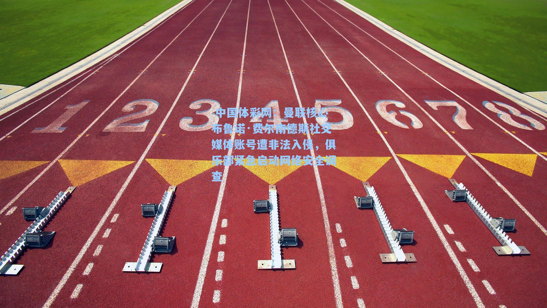 曼联核心布鲁诺·费尔南德斯社交媒体账号遭非法入侵，俱乐部紧急启动网络安全调查