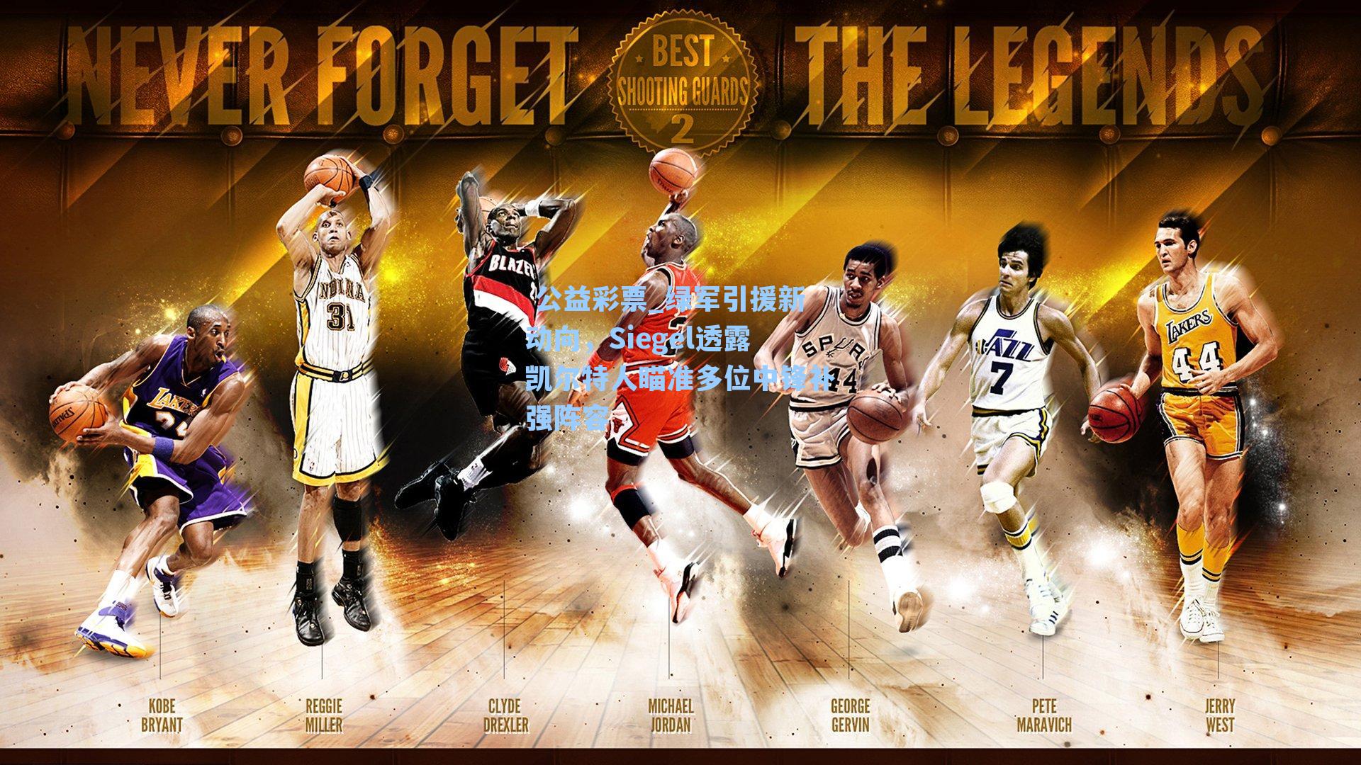 绿军引援新动向，Siegel透露凯尔特人瞄准多位中锋补强阵容