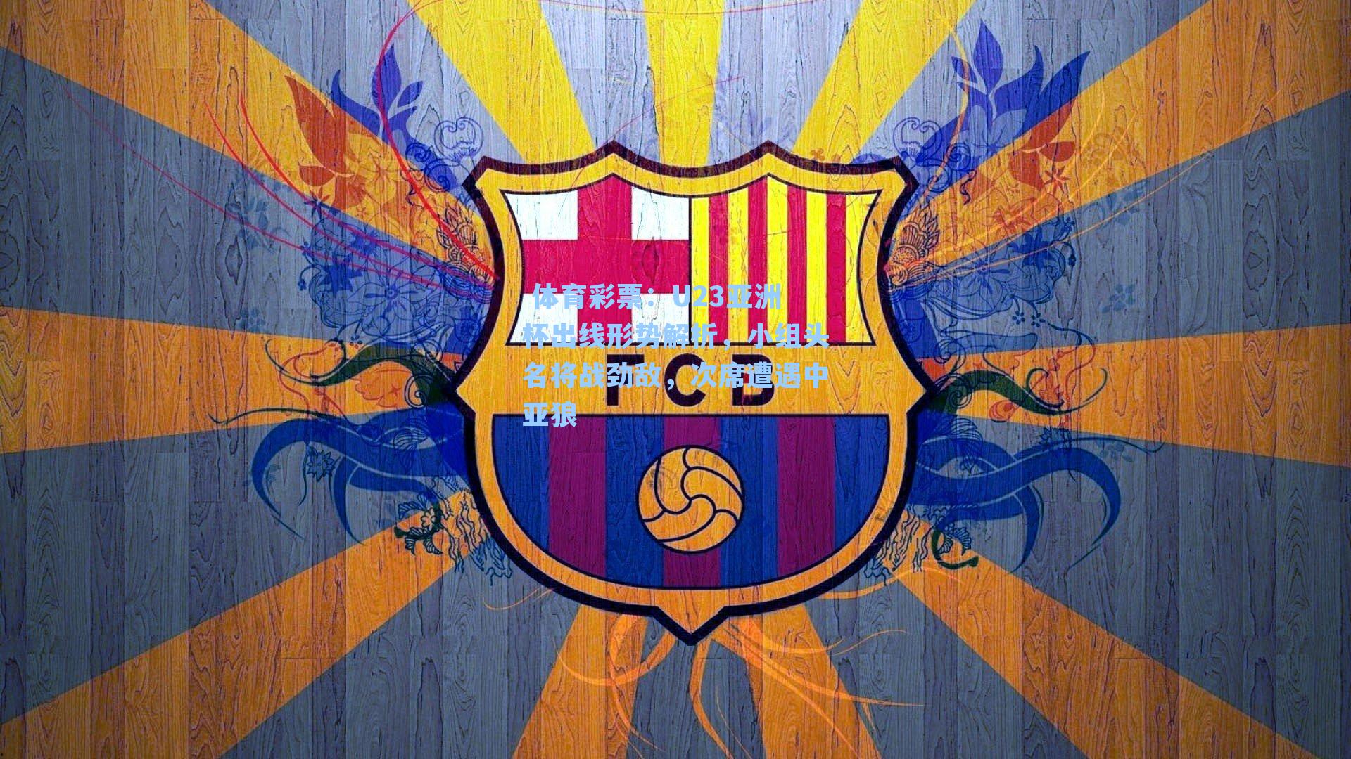 U23亚洲杯出线形势解析,小组头名将战劲敌,次席遭遇中亚狼