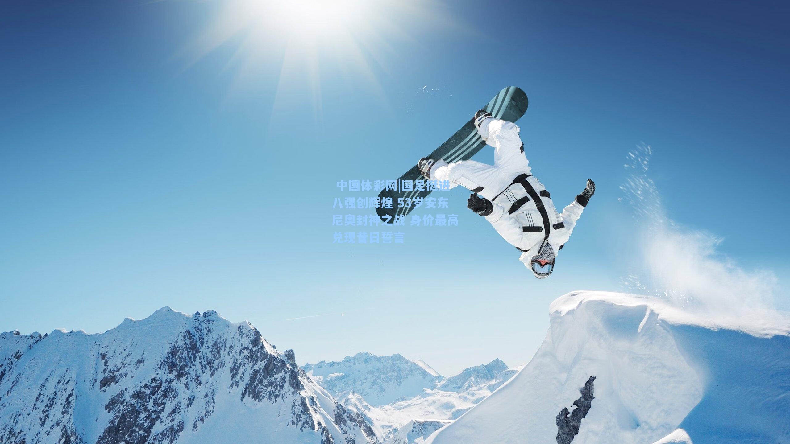 国足挺进八强创辉煌 53岁安东尼奥封神之战 身价最高兑现昔日誓言