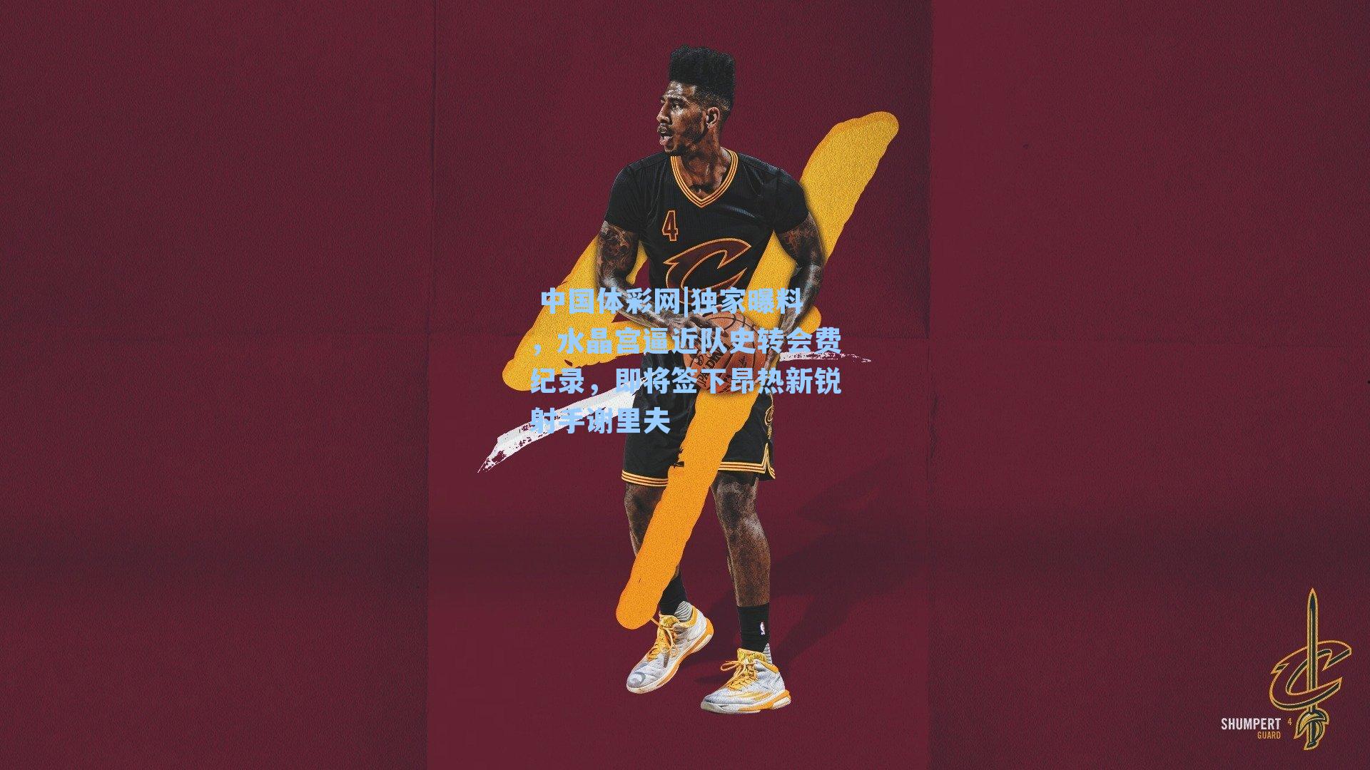 独家曝料,水晶宫逼近队史转会费纪录,即将签下昂热新锐射手谢里夫