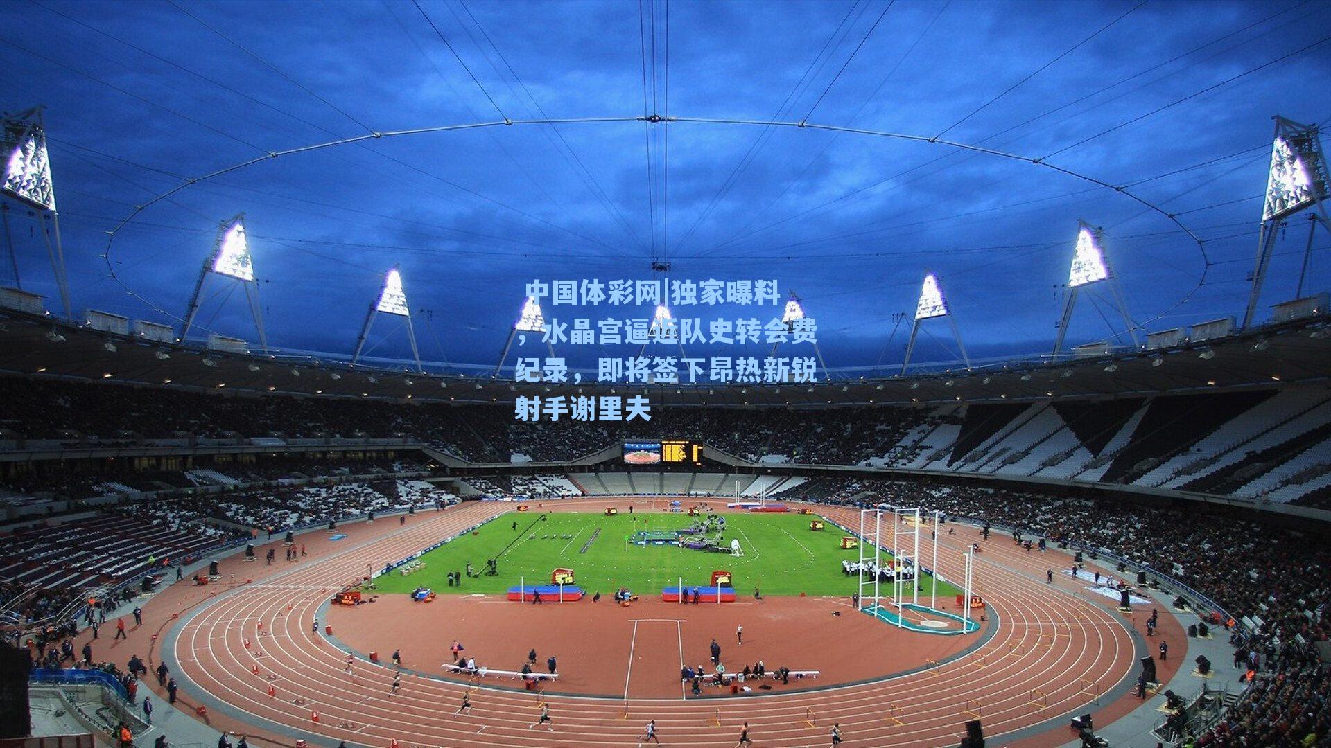 独家曝料,水晶宫逼近队史转会费纪录,即将签下昂热新锐射手谢里夫