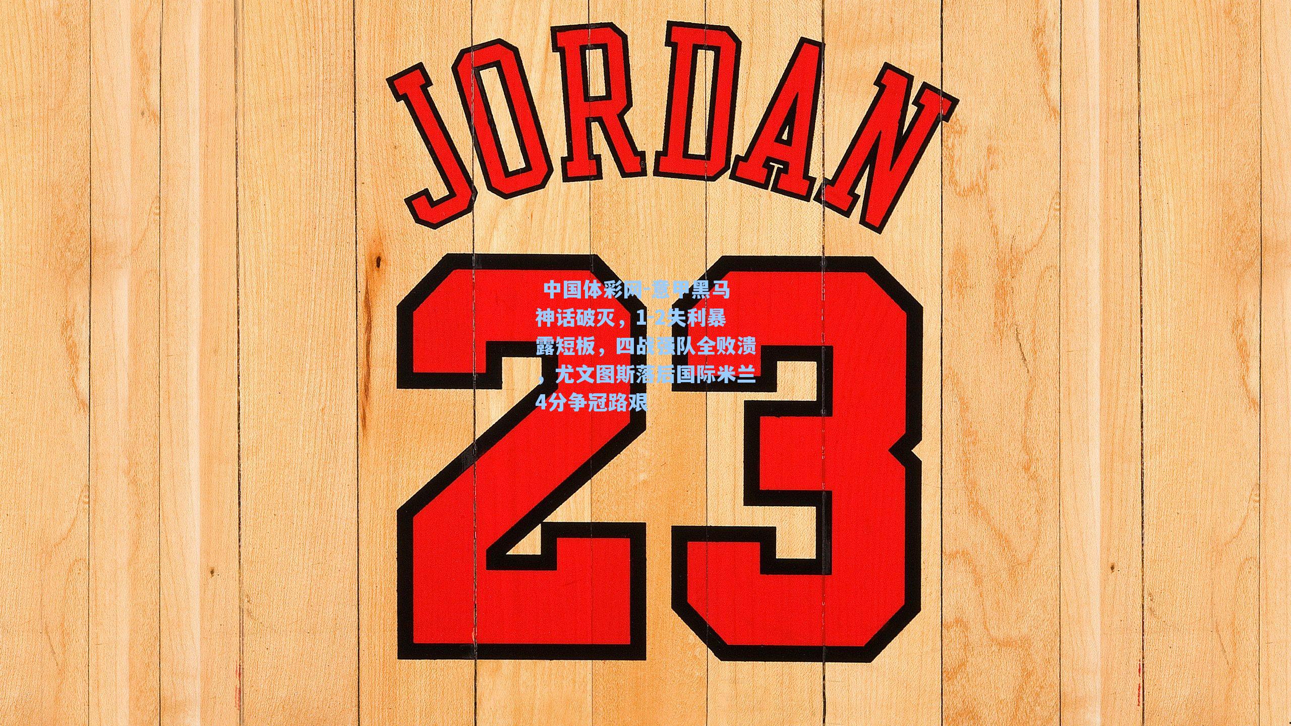 意甲黑马神话破灭,1-2失利暴露短板,四战强队全败溃,尤文图斯落后国际米兰4分争冠路艰