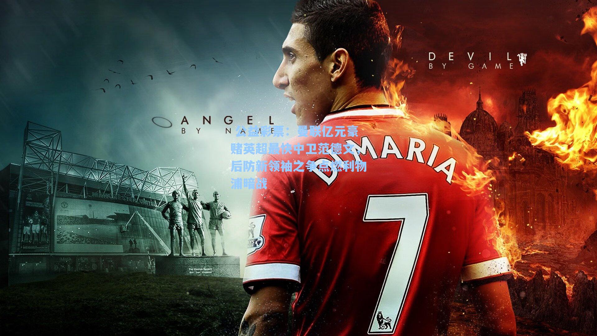 曼联亿元豪赌英超最快中卫范德文，后防新领袖之争点燃利物浦暗战