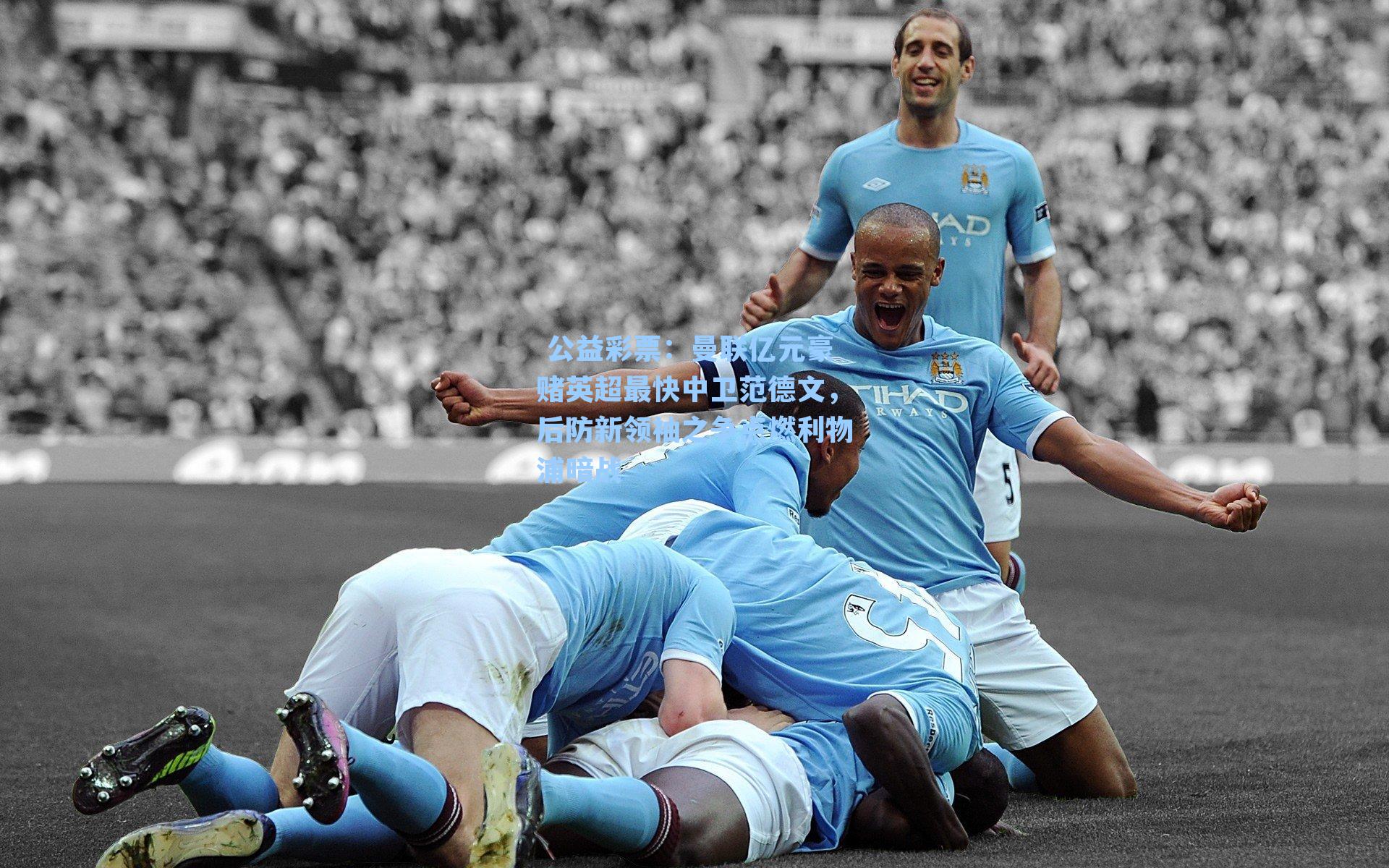 曼联亿元豪赌英超最快中卫范德文，后防新领袖之争点燃利物浦暗战