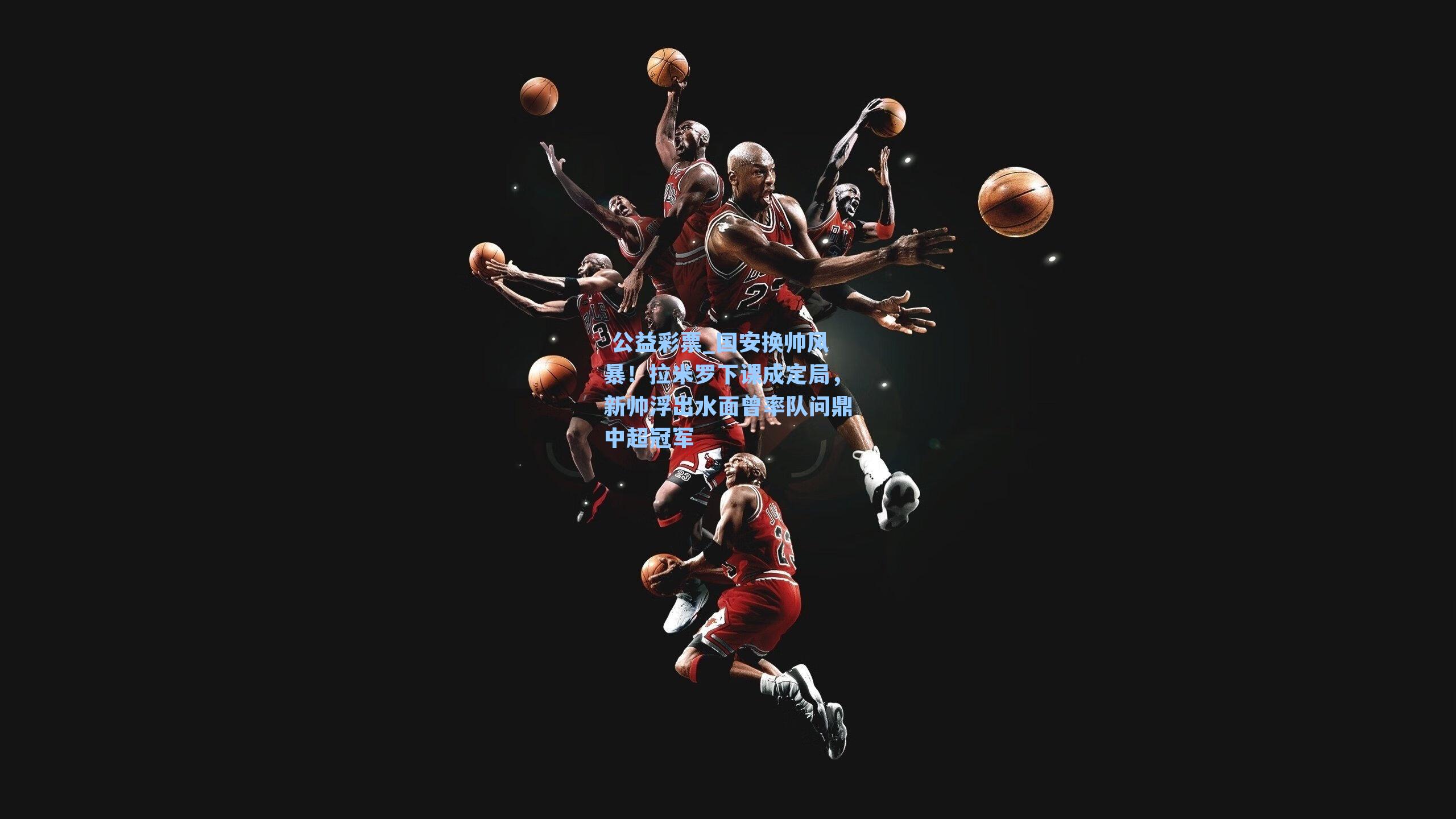 国安换帅风暴!拉米罗下课成定局,新帅浮出水面曾率队问鼎中超冠军