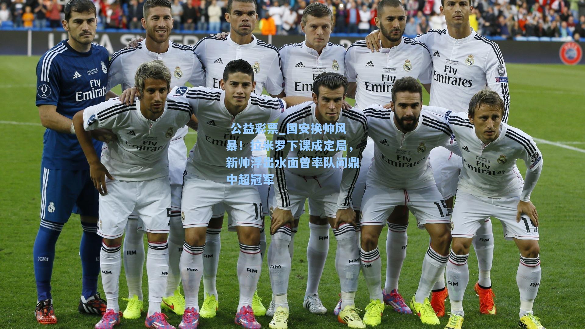 国安换帅风暴!拉米罗下课成定局,新帅浮出水面曾率队问鼎中超冠军