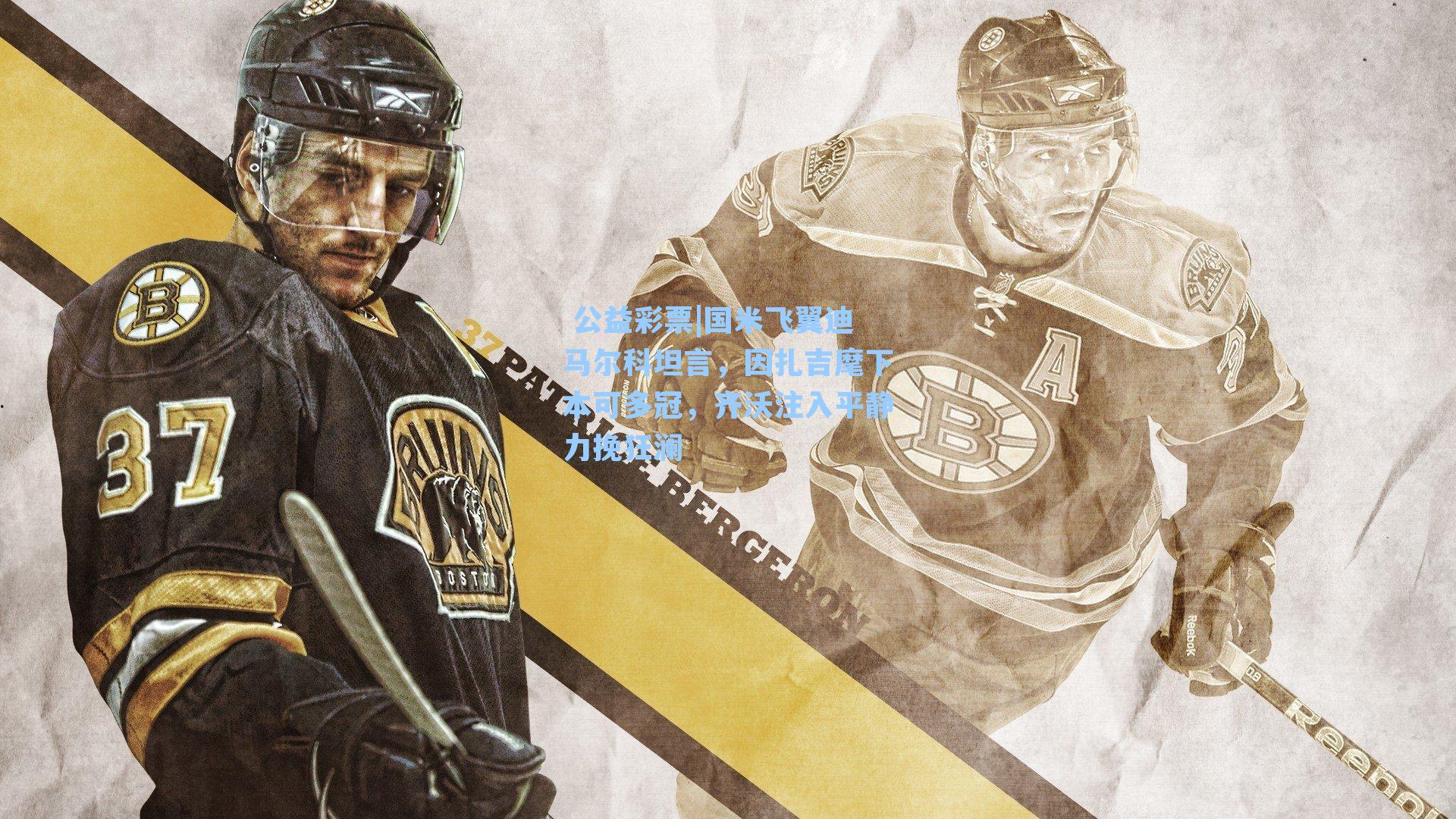 国米飞翼迪马尔科坦言，因扎吉麾下本可多冠，齐沃注入平静力挽狂澜