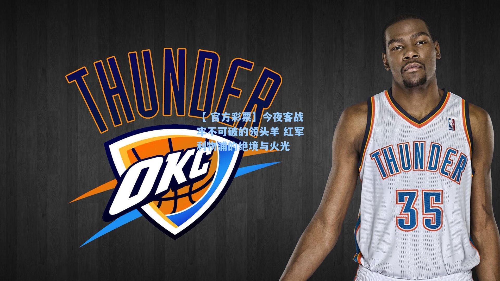 今夜客战牢不可破的领头羊 红军利物浦的绝境与火光