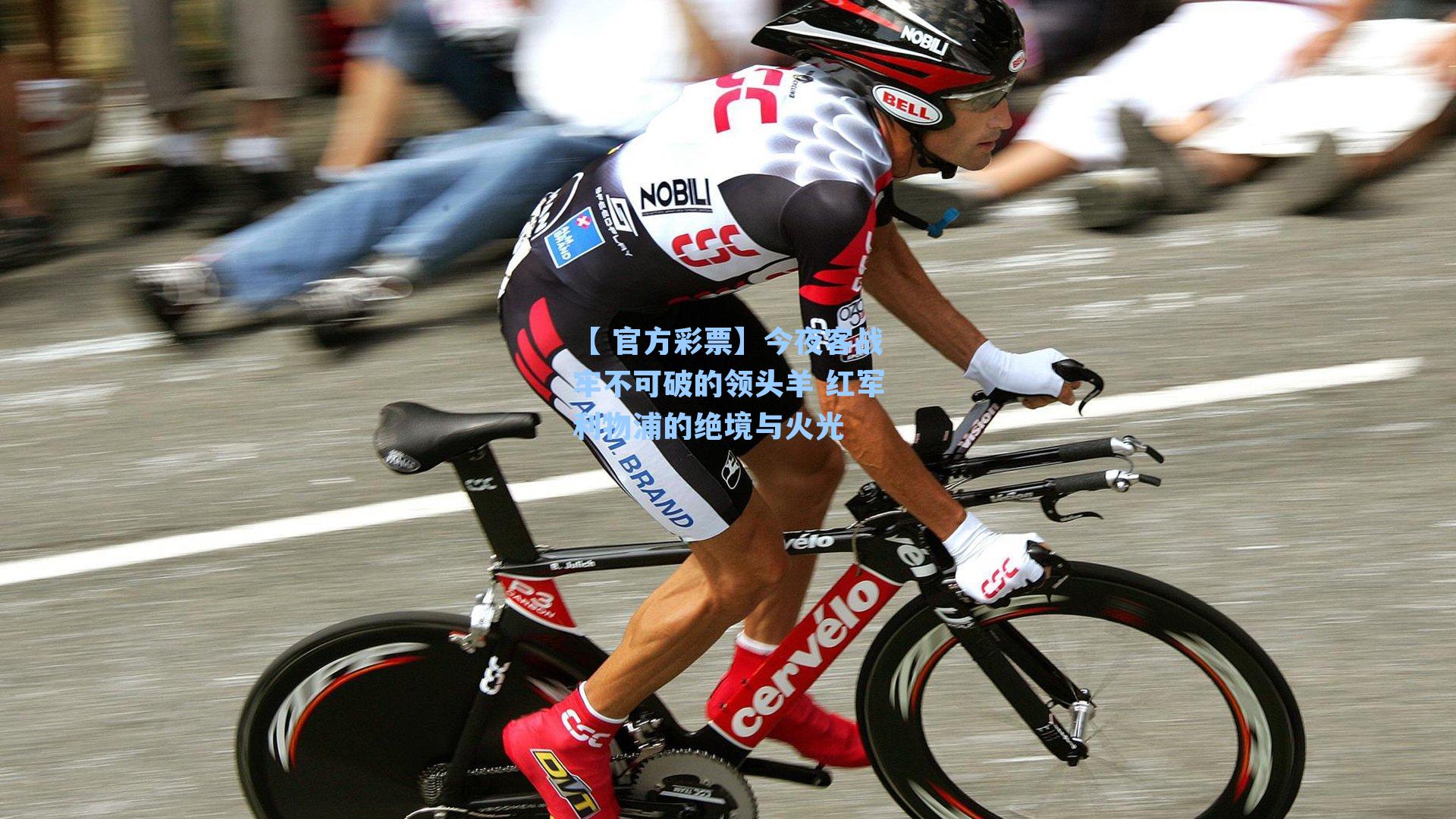 今夜客战牢不可破的领头羊 红军利物浦的绝境与火光