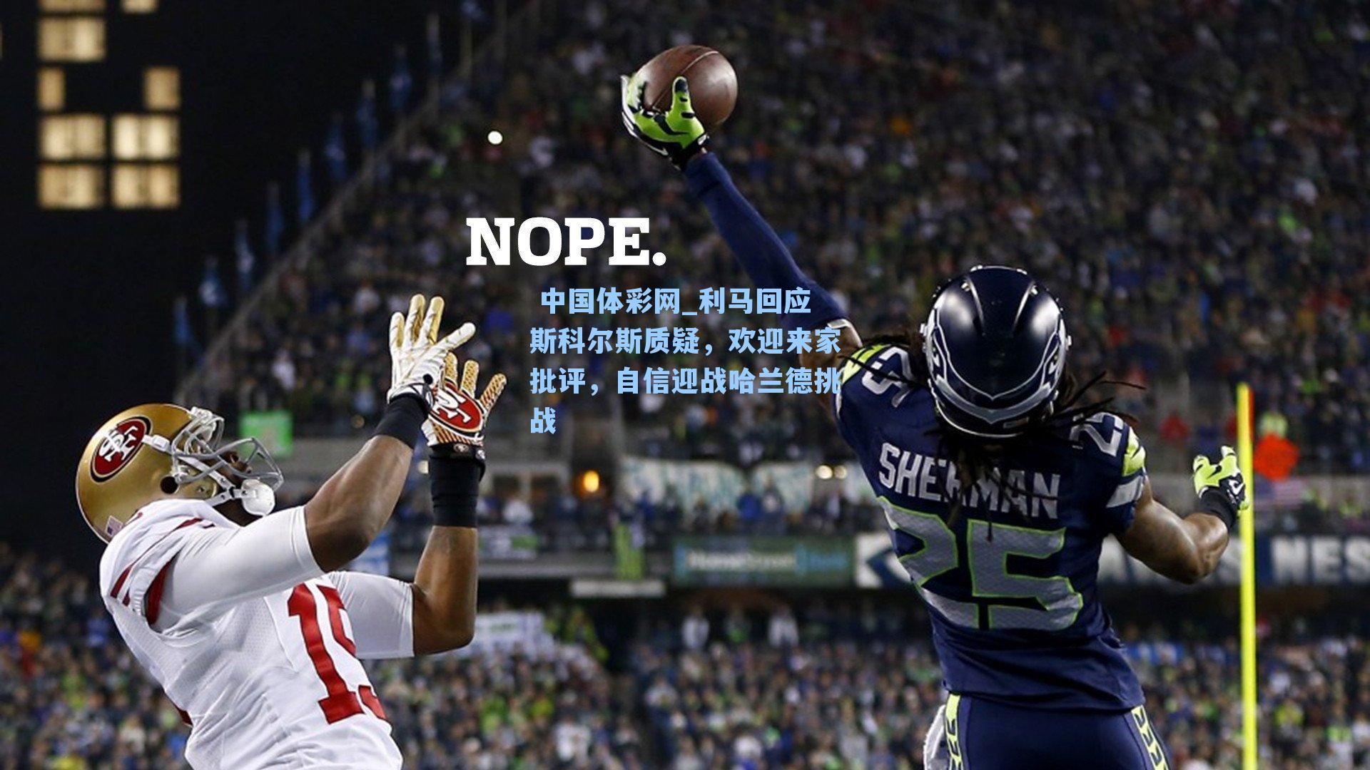 利马回应斯科尔斯质疑，欢迎来家批评，自信迎战哈兰德挑战