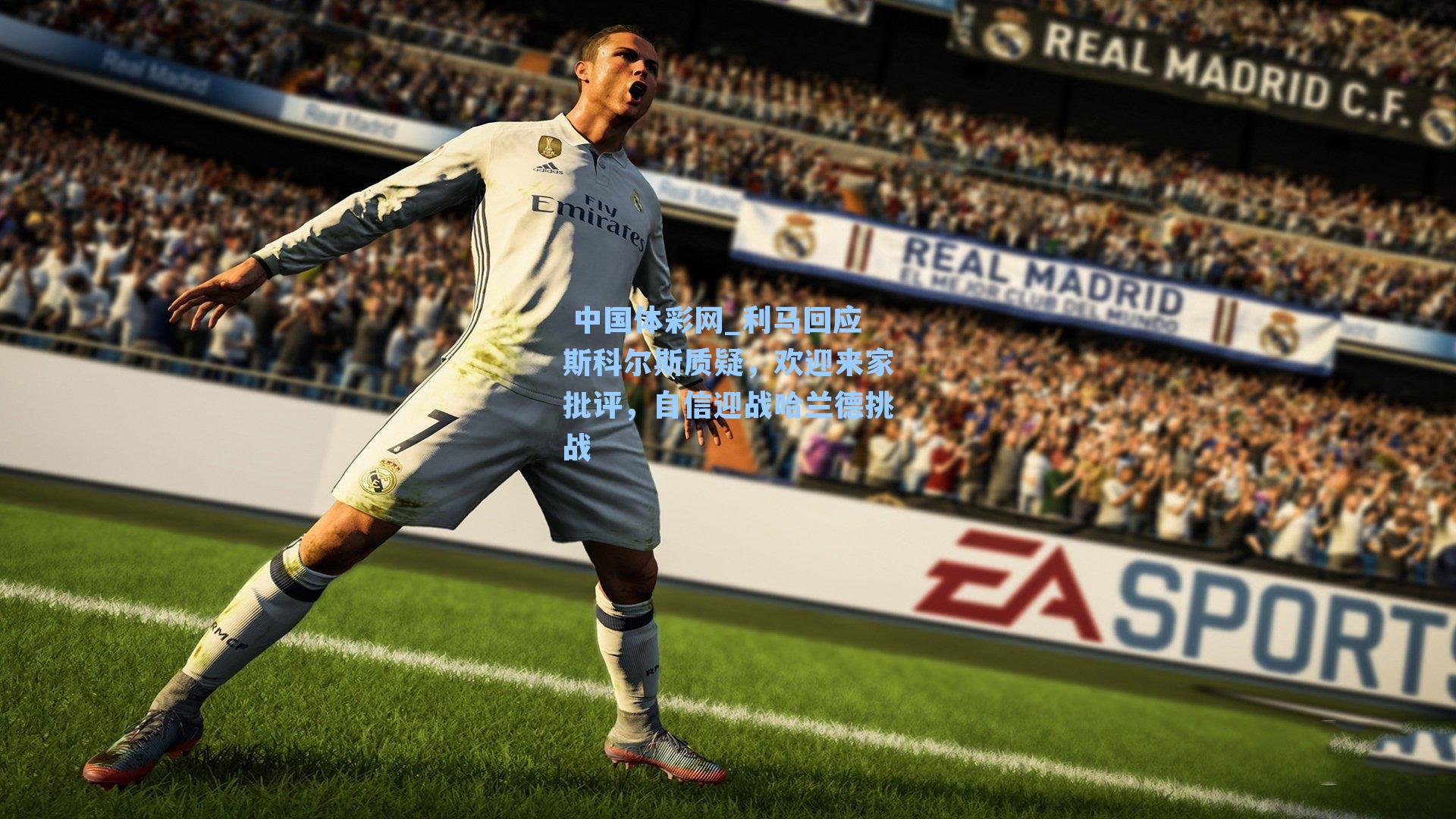 利马回应斯科尔斯质疑，欢迎来家批评，自信迎战哈兰德挑战