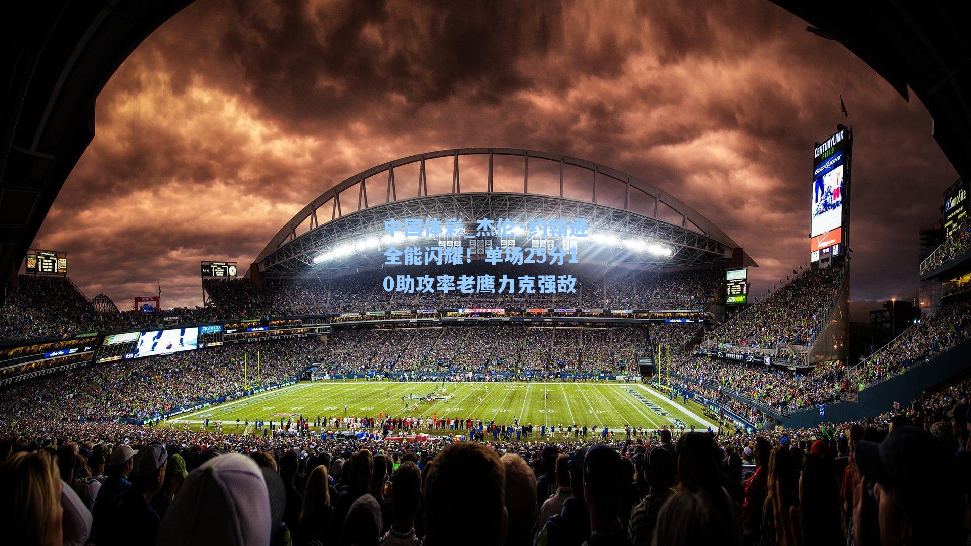 杰伦·约翰逊全能闪耀！单场25分10助攻率老鹰力克强敌