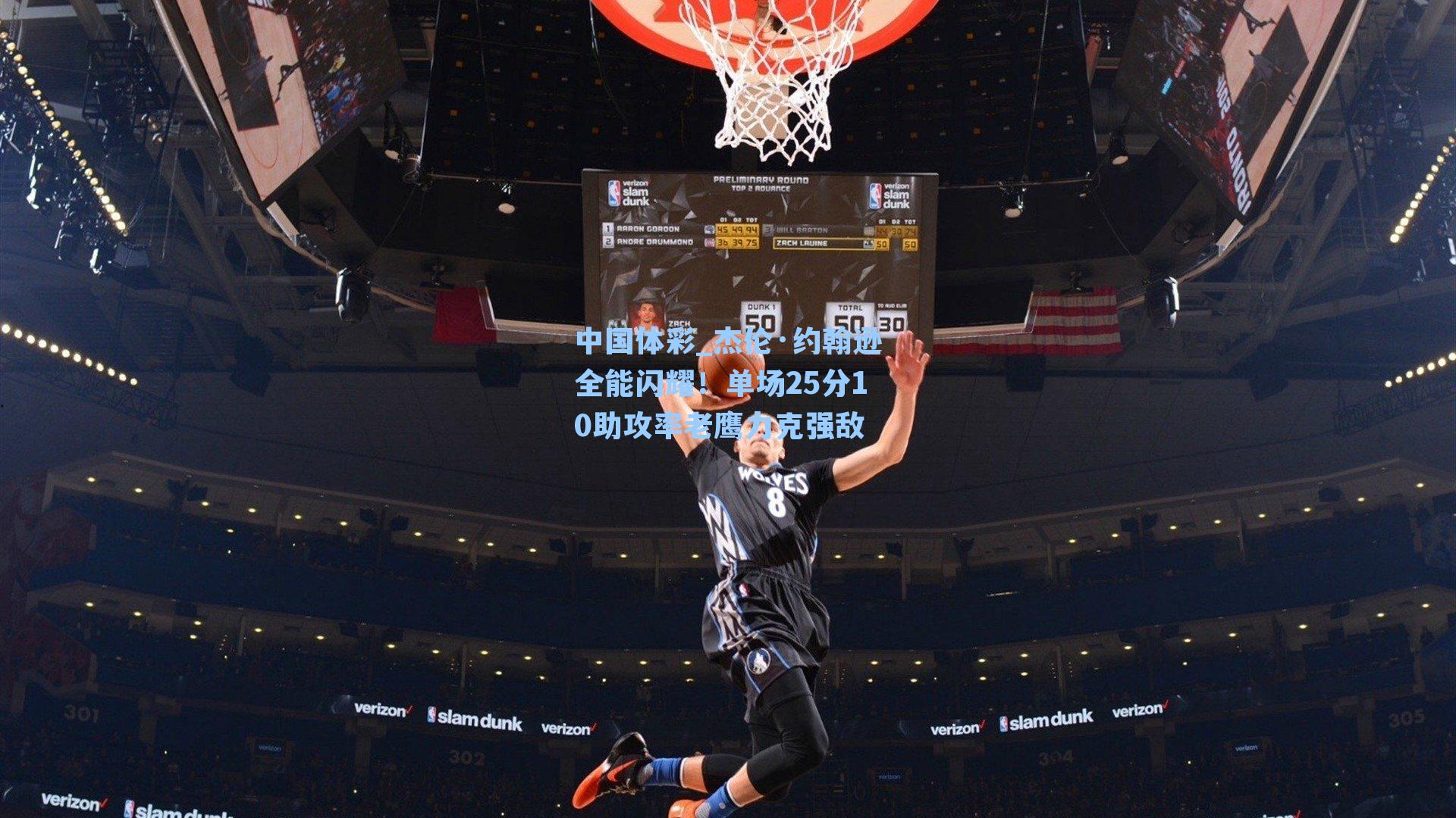 杰伦·约翰逊全能闪耀！单场25分10助攻率老鹰力克强敌