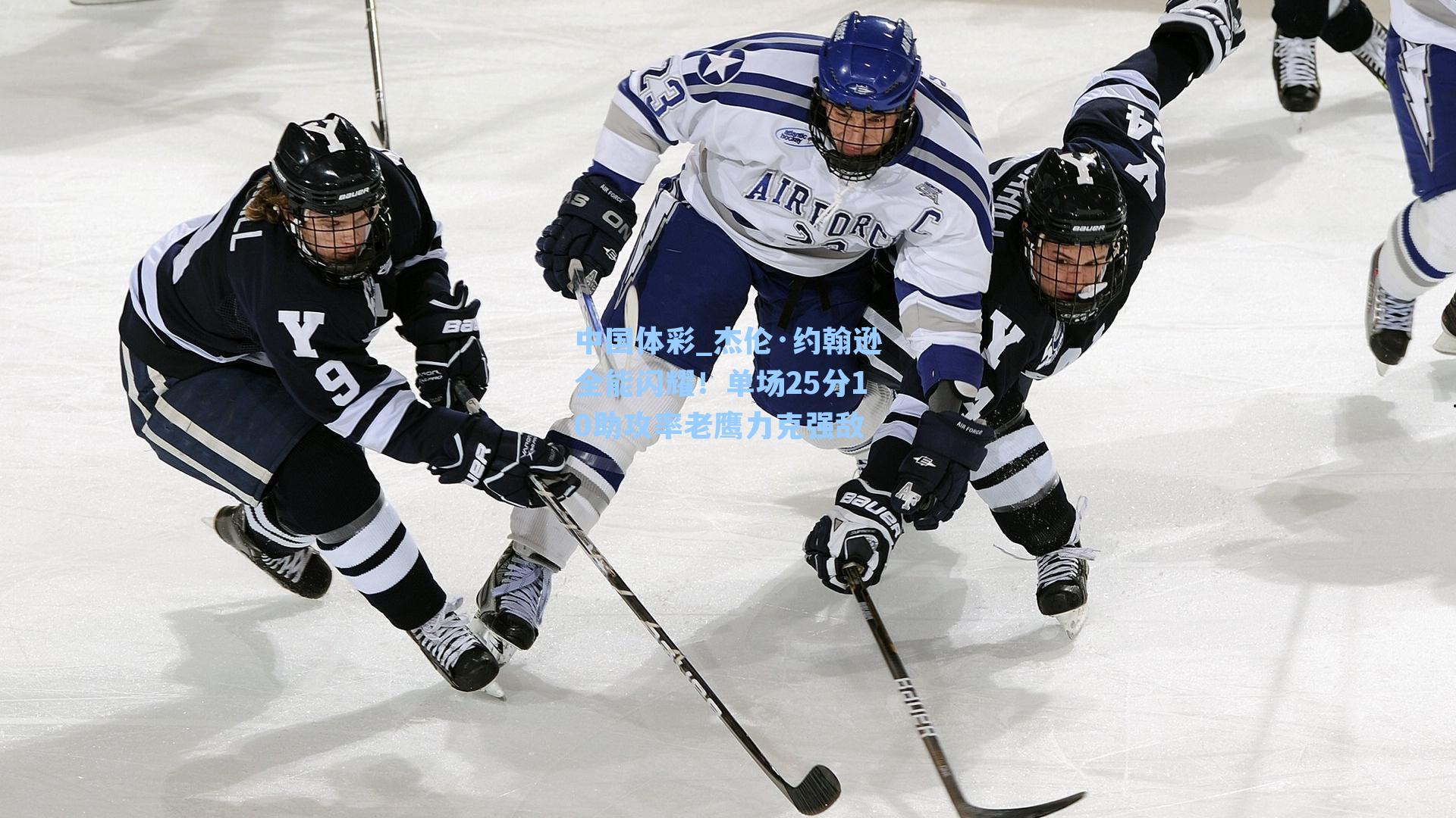 杰伦·约翰逊全能闪耀！单场25分10助攻率老鹰力克强敌