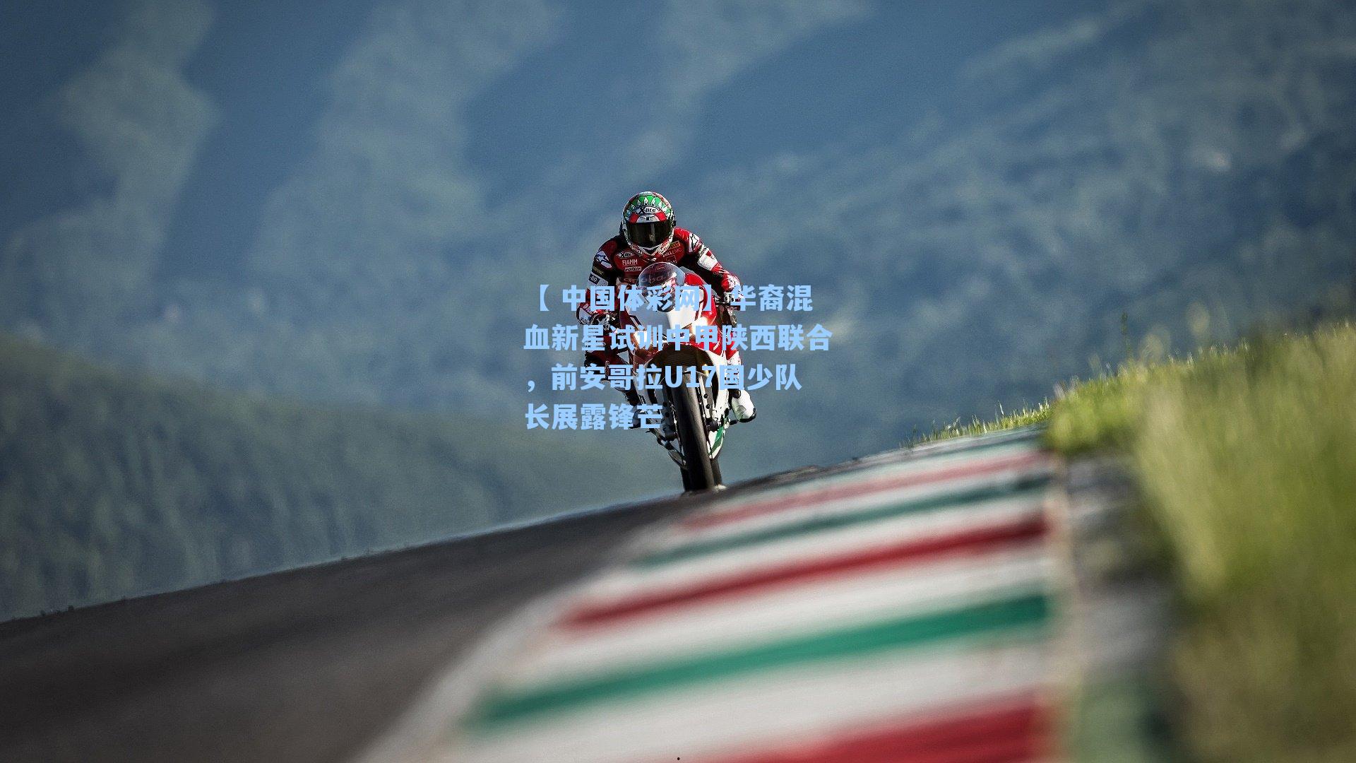 华裔混血新星试训中甲陕西联合,前安哥拉U17国少队长展露锋芒