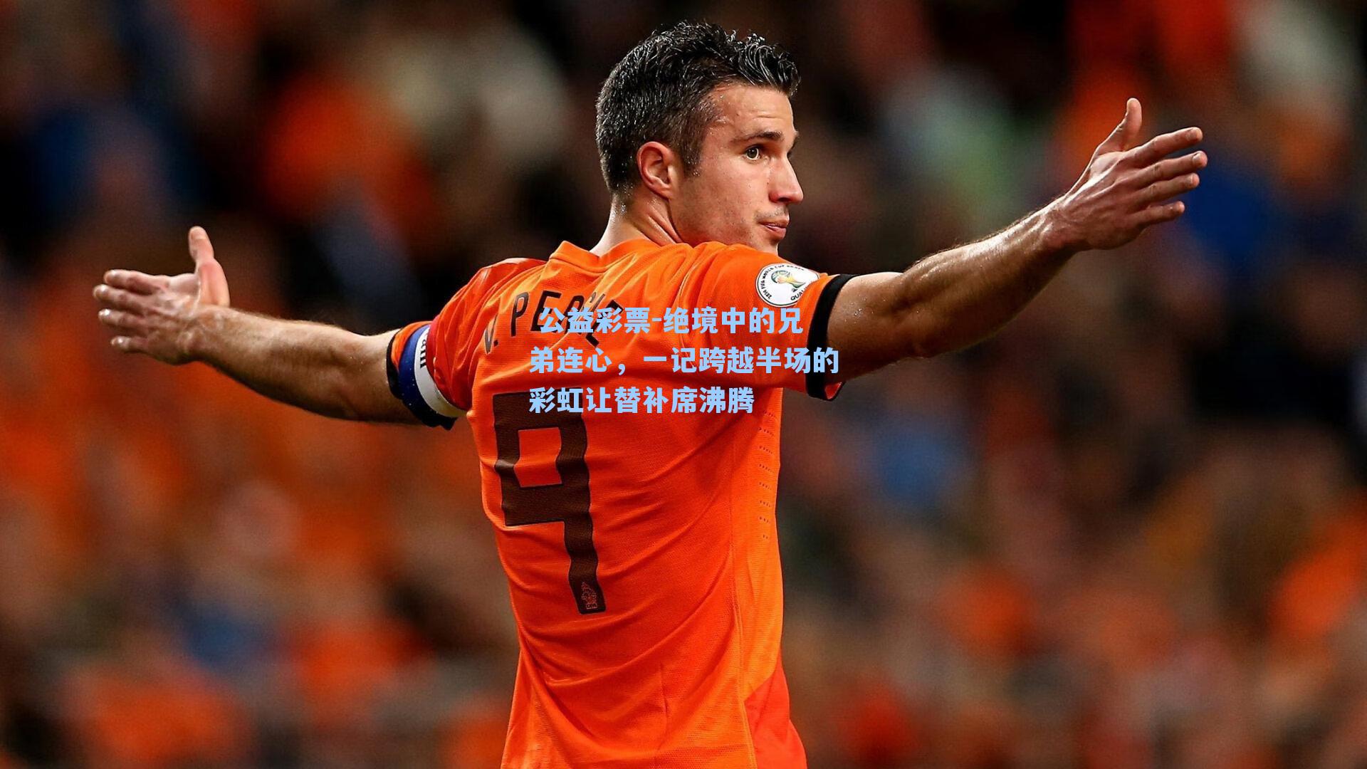 绝境中的兄弟连心，一记跨越半场的彩虹让替补席沸腾